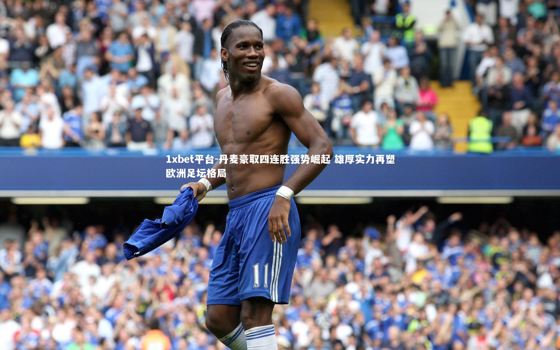 丹麦豪取四连胜强势崛起 雄厚实力再塑欧洲足坛格局