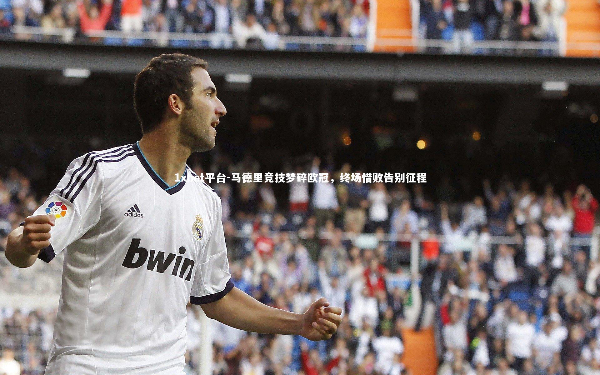 马德里竞技梦碎欧冠，终场惜败告别征程