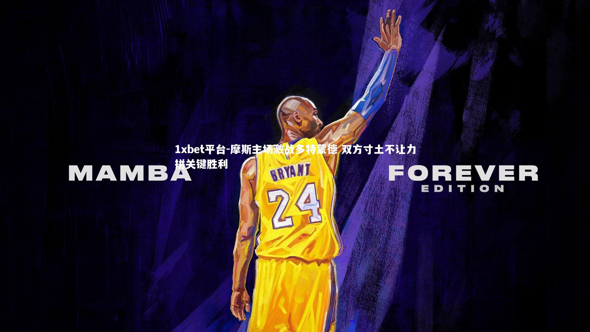 摩斯主场激战多特蒙德 双方寸土不让力拼关键胜利