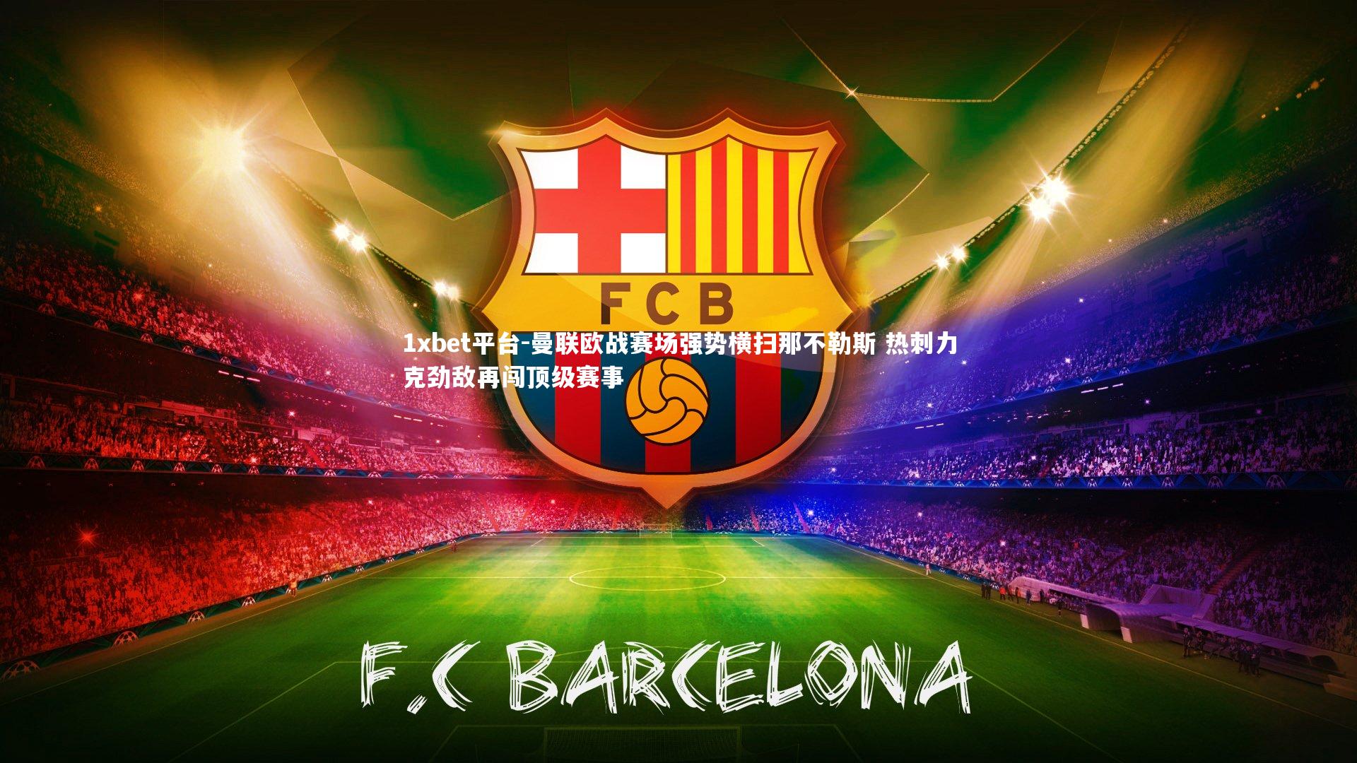 曼联欧战赛场强势横扫那不勒斯 热刺力克劲敌再闯顶级赛事