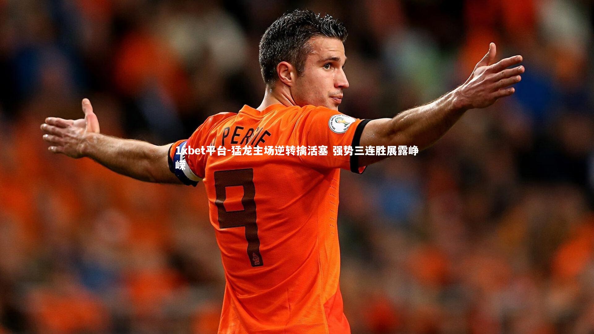 1xbet平台-猛龙主场逆转擒活塞 强势三连胜展露峥嵘