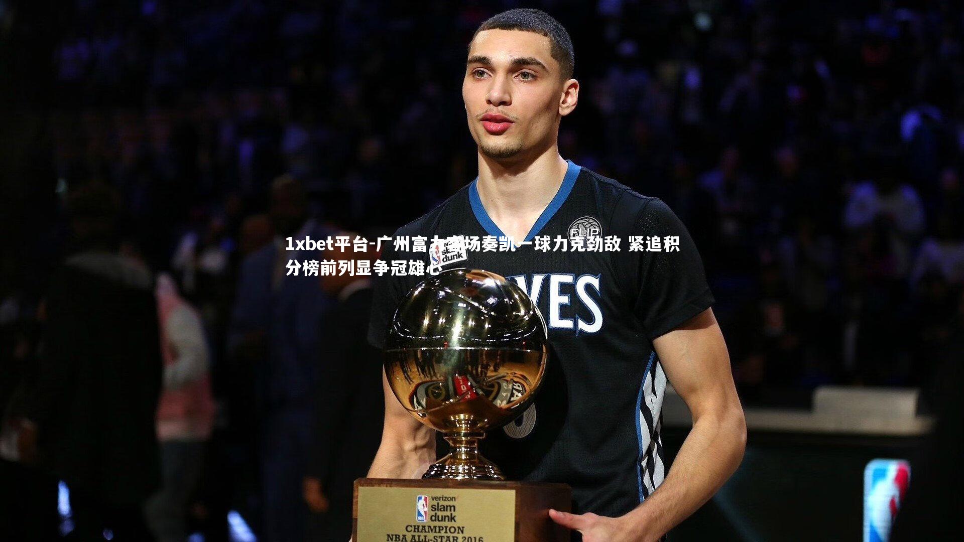 广州富力客场奏凯一球力克劲敌 紧追积分榜前列显争冠雄心