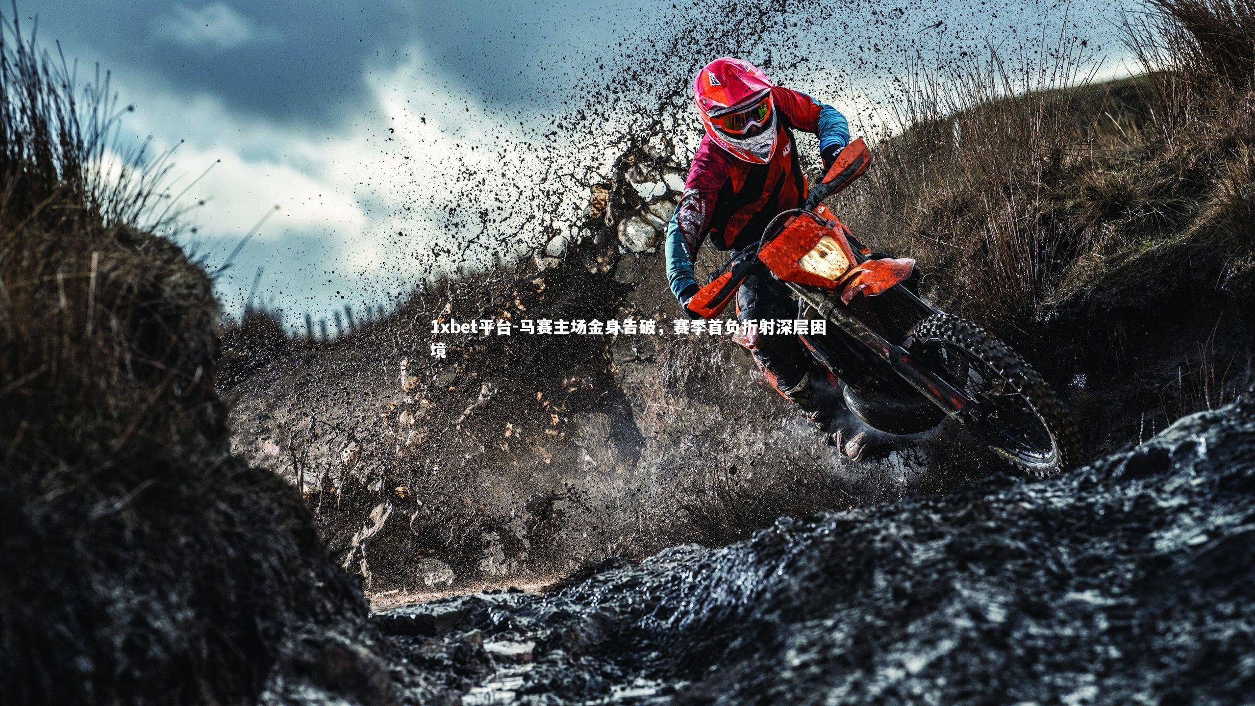 1xbet平台-马赛主场金身告破，赛季首负折射深层困境