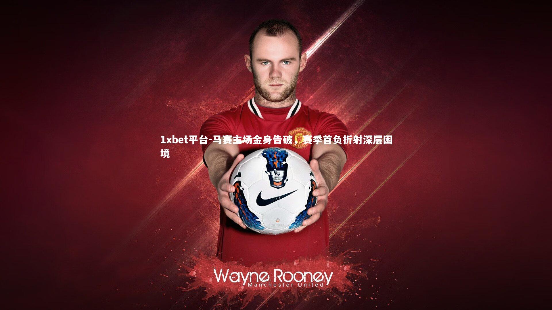 马赛主场金身告破，赛季首负折射深层困境