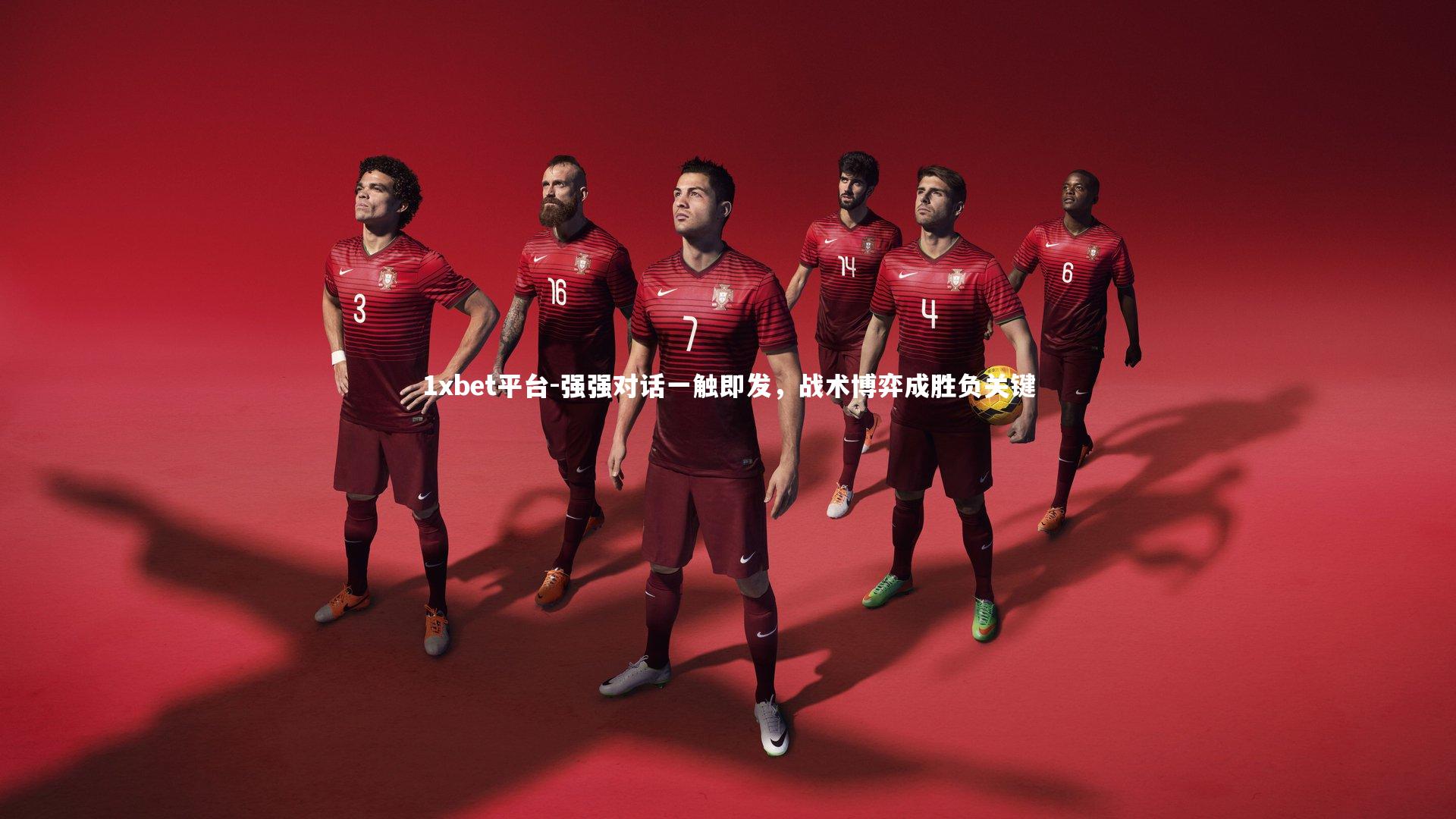 强强对话一触即发，战术博弈成胜负关键