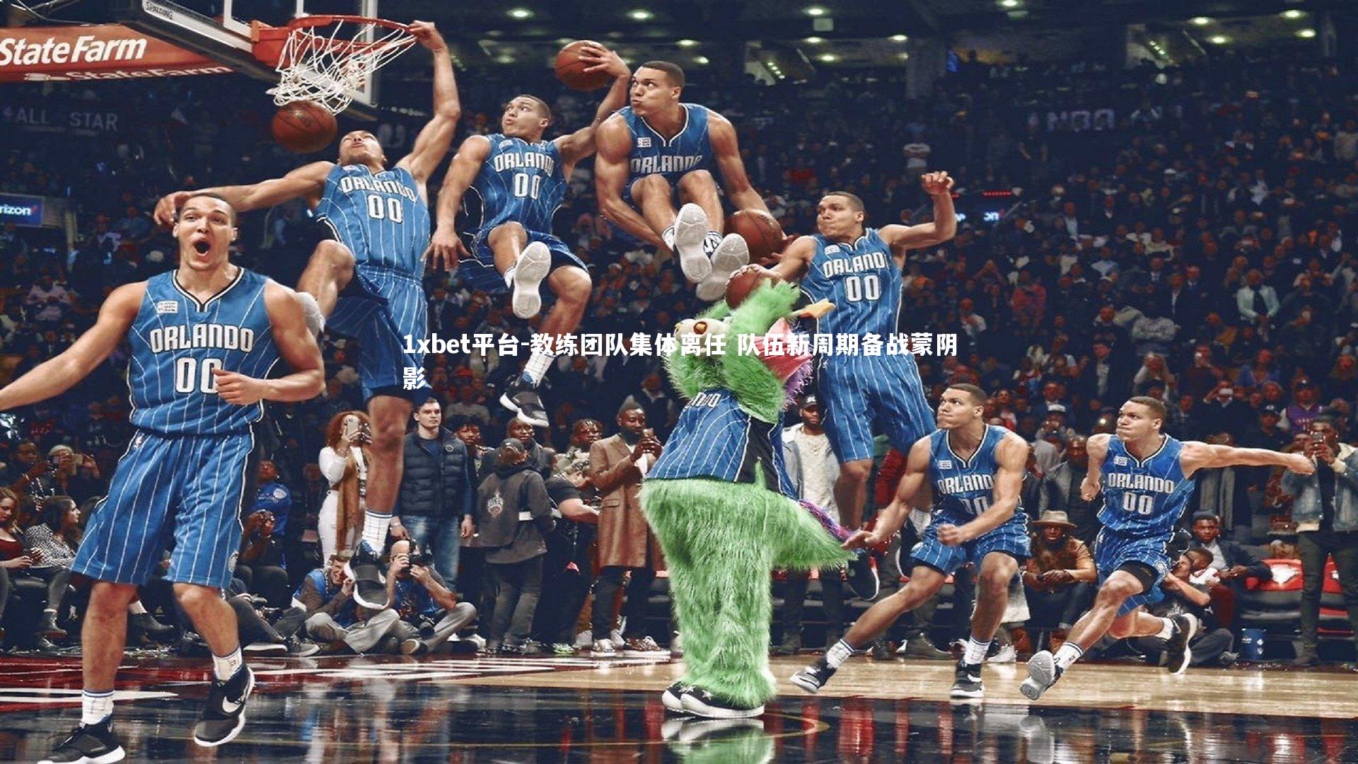 教练团队集体离任 队伍新周期备战蒙阴影