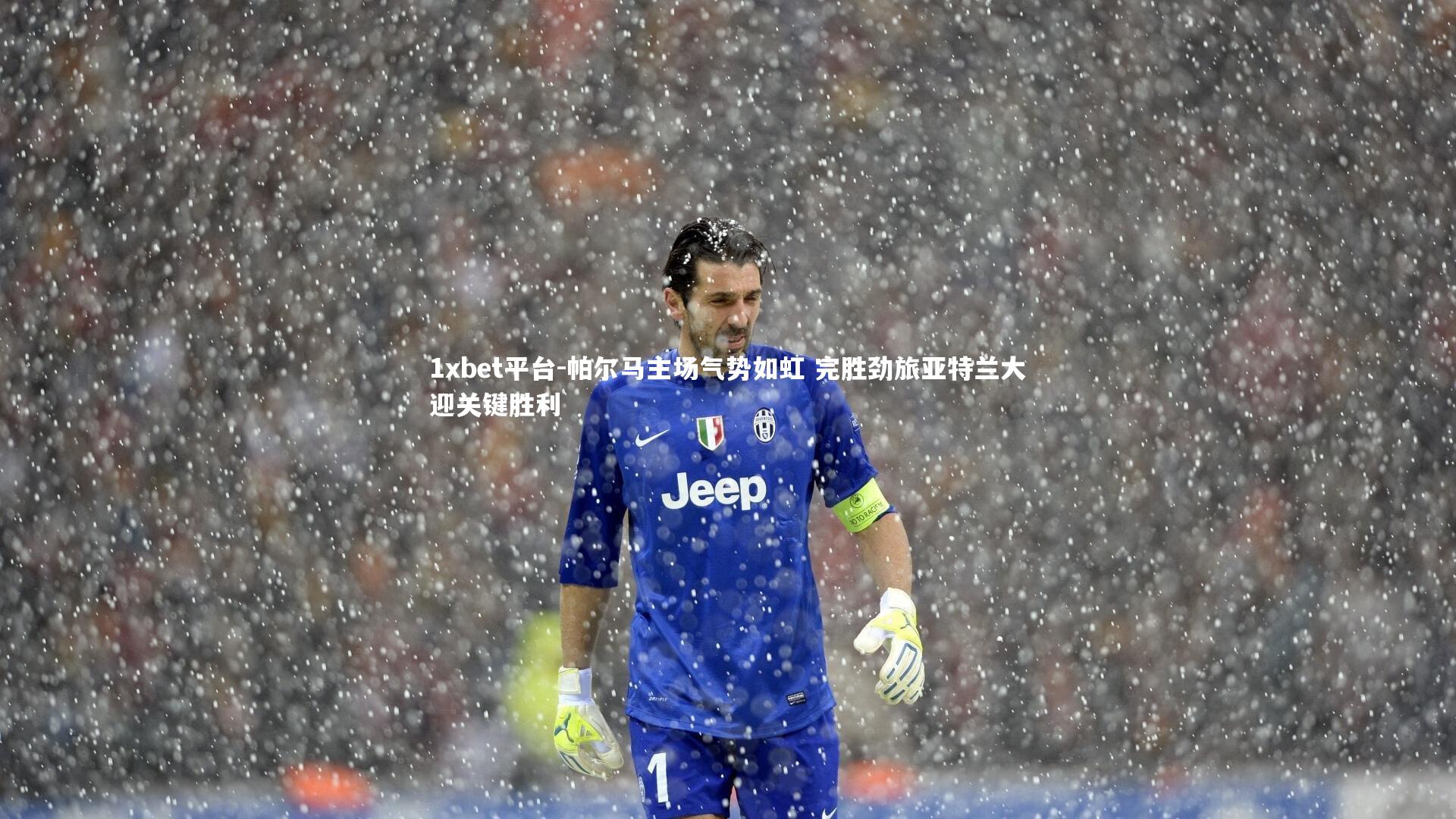 1xbet平台-帕尔马主场气势如虹 完胜劲旅亚特兰大迎关键胜利