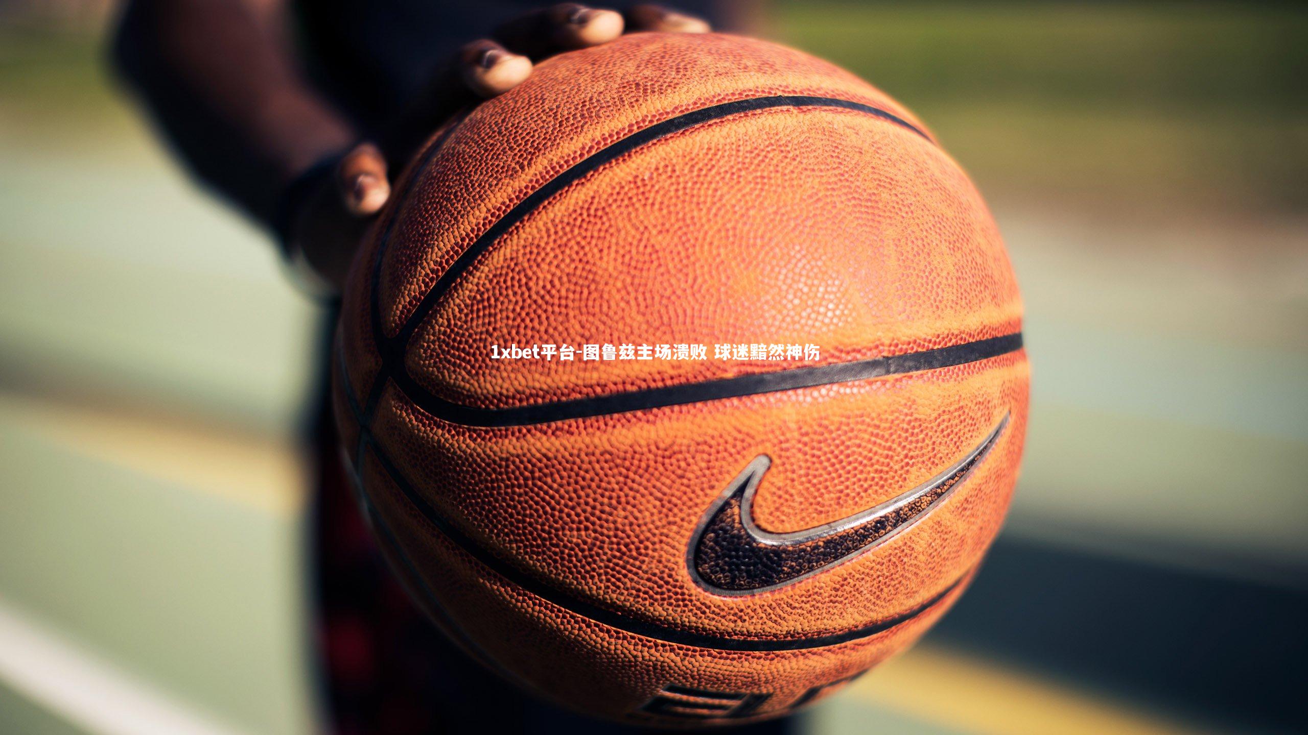 1xbet平台-图鲁兹主场溃败 球迷黯然神伤