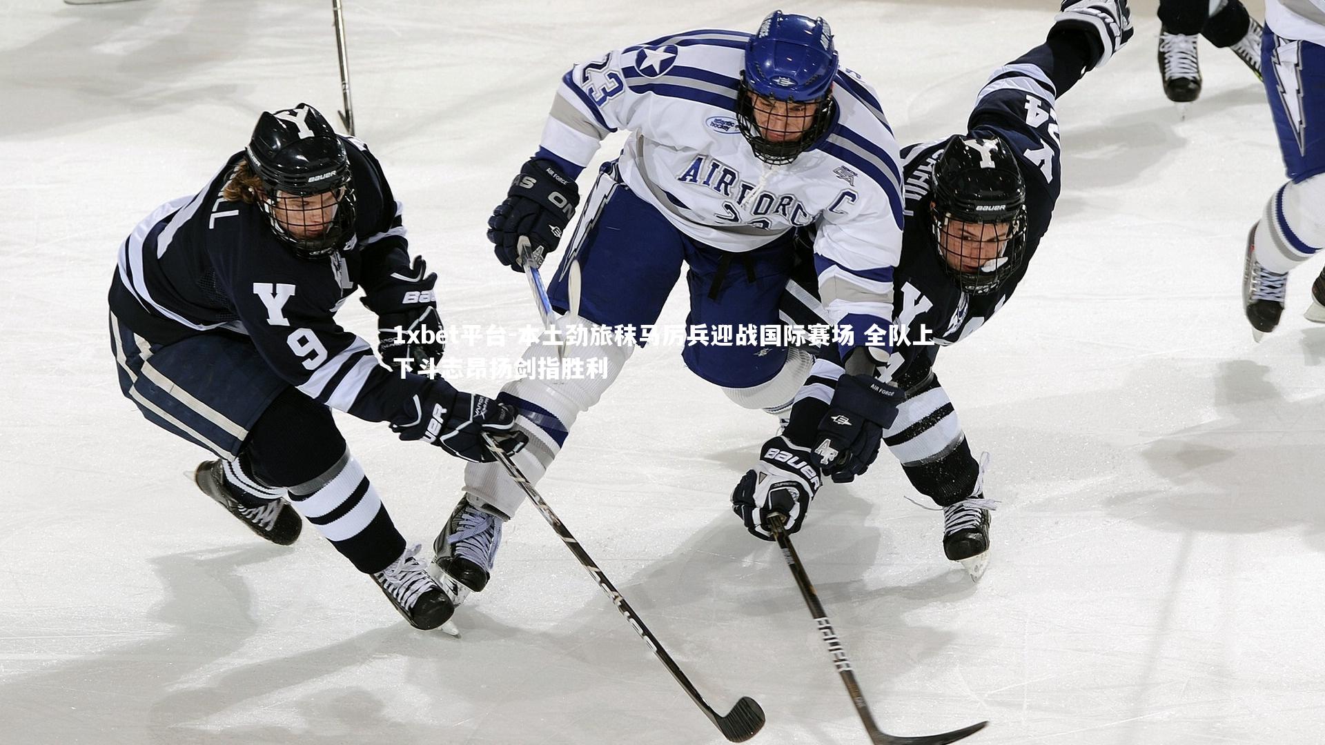 1xbet平台-本土劲旅秣马厉兵迎战国际赛场 全队上下斗志昂扬剑指胜利