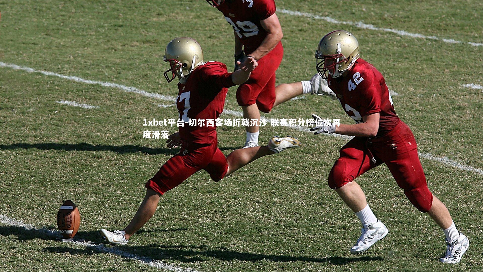 1xbet平台-切尔西客场折戟沉沙 联赛积分榜位次再度滑落