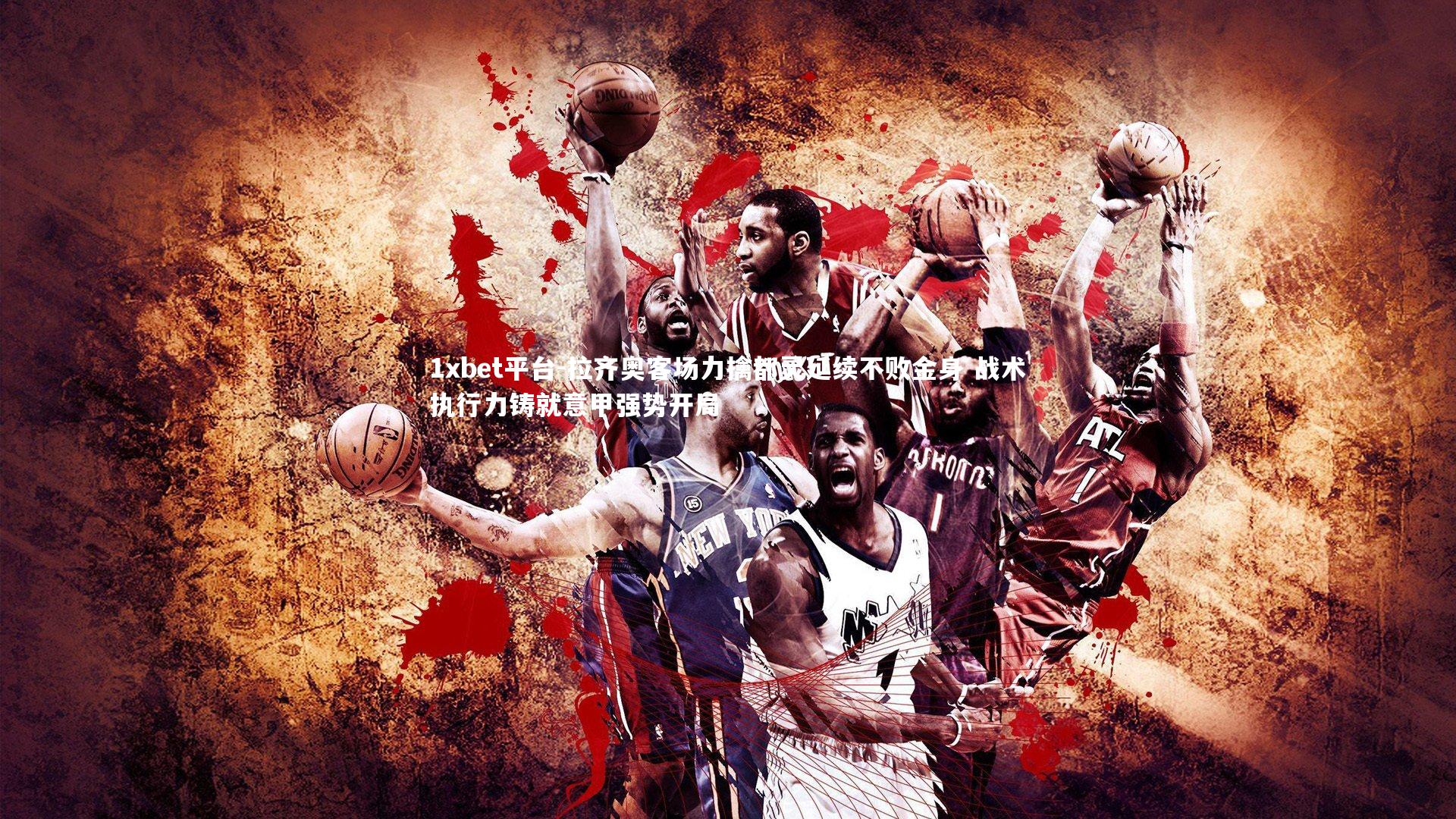 1xbet平台-拉齐奥客场力擒都灵延续不败金身 战术执行力铸就意甲强势开局