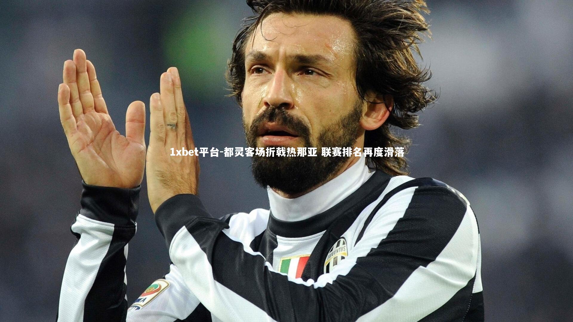 都灵客场折戟热那亚 联赛排名再度滑落