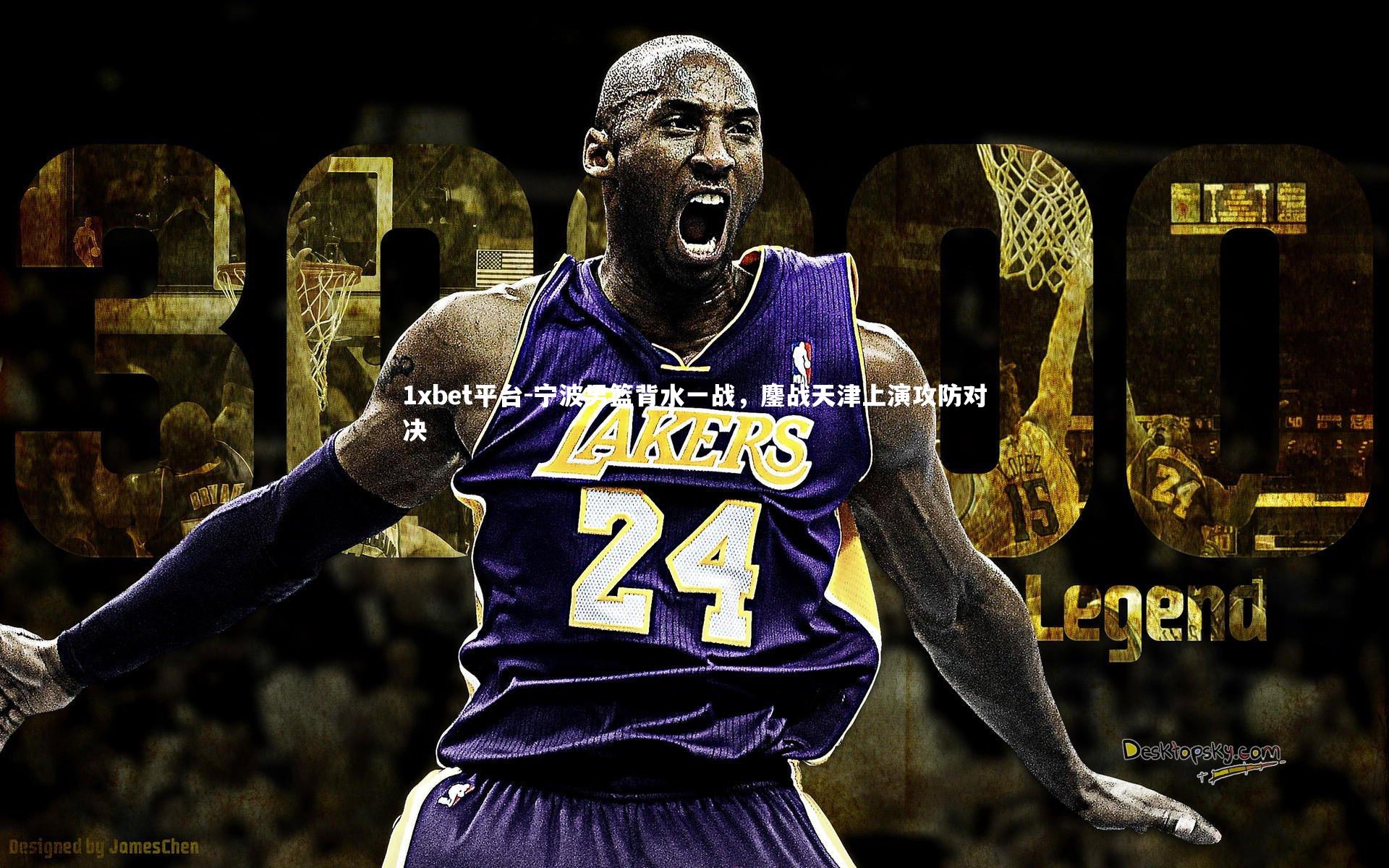 宁波男篮背水一战，鏖战天津上演攻防对决