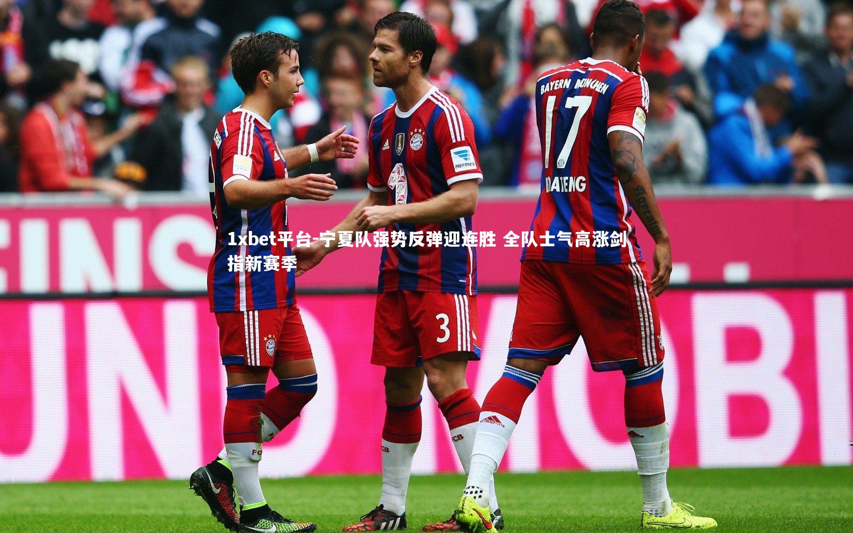 宁夏队强势反弹迎连胜 全队士气高涨剑指新赛季