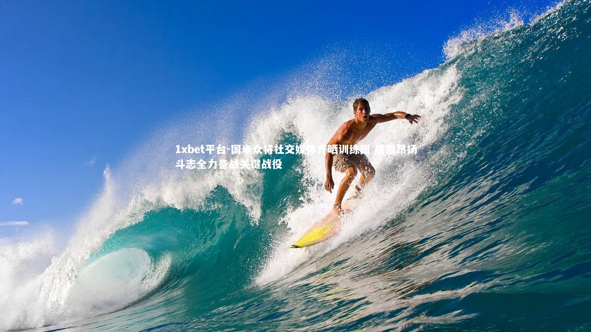 1xbet平台-国米众将社交媒体齐晒训练图 展露昂扬斗志全力备战关键战役