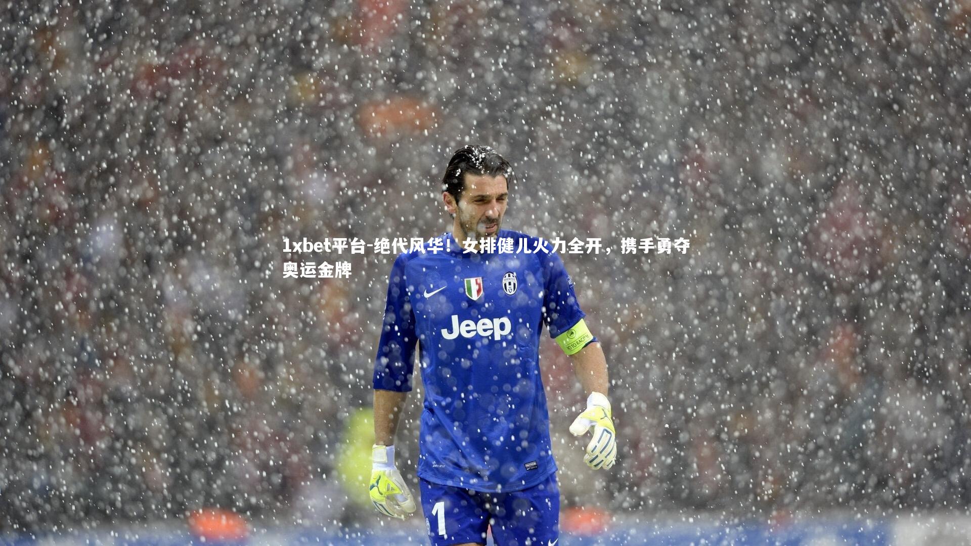 1xbet平台-绝代风华！女排健儿火力全开，携手勇夺奥运金牌