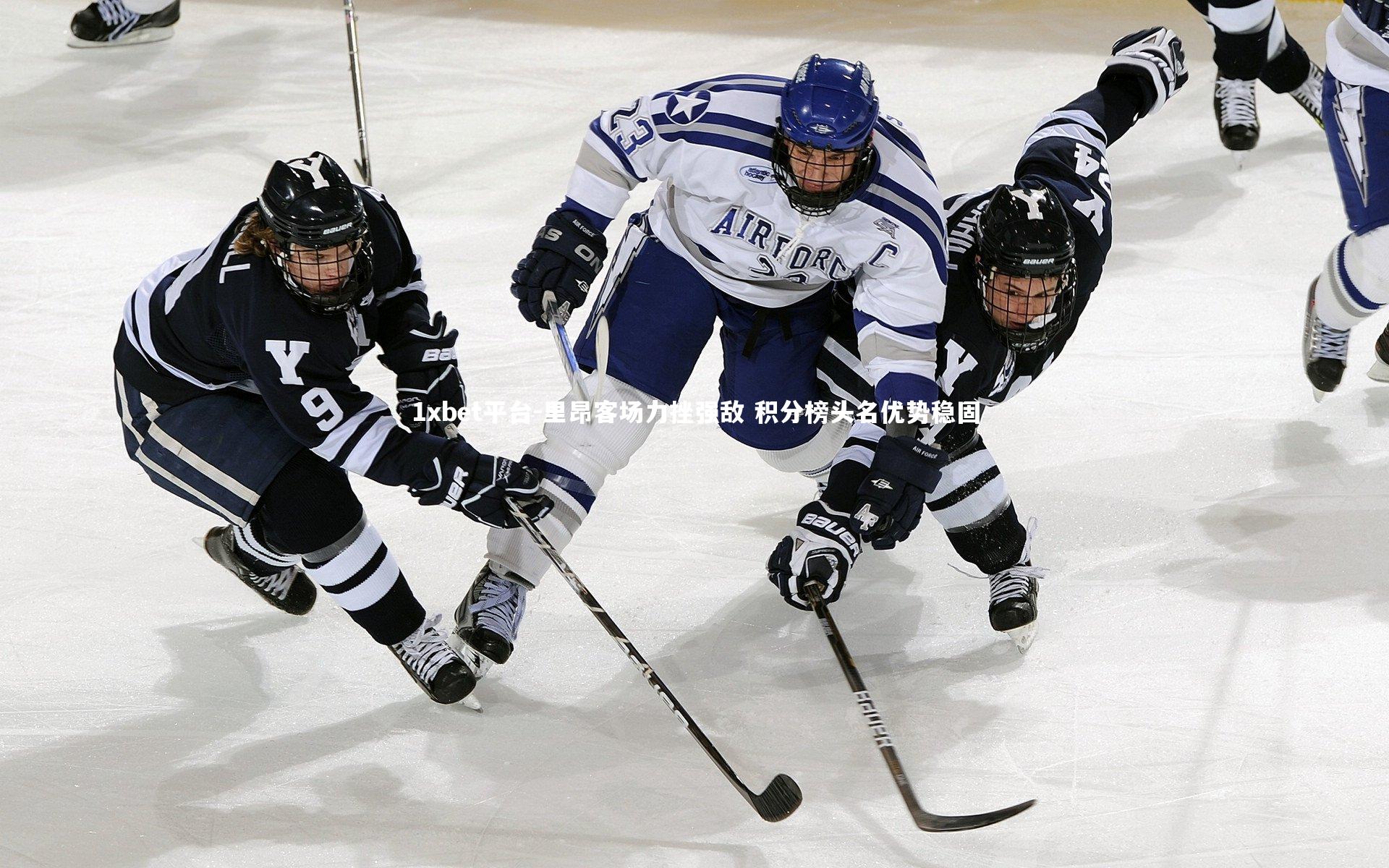 1xbet平台-里昂客场力挫强敌 积分榜头名优势稳固