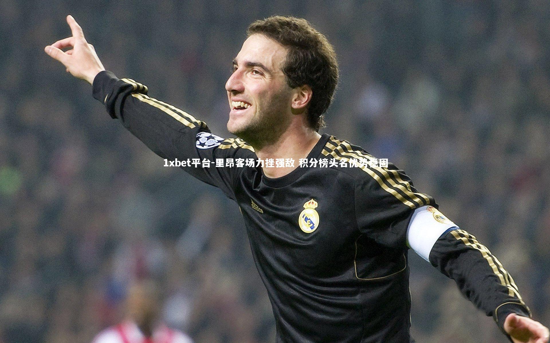 里昂客场力挫强敌 积分榜头名优势稳固