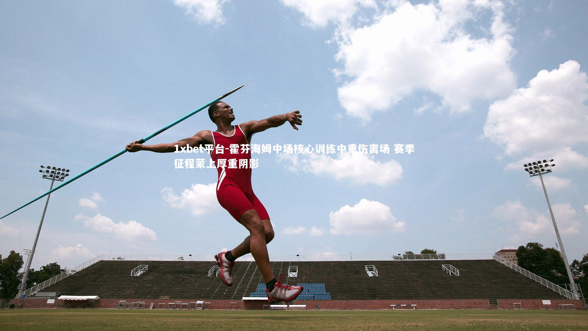 霍芬海姆中场核心训练中重伤离场 赛季征程蒙上厚重阴影