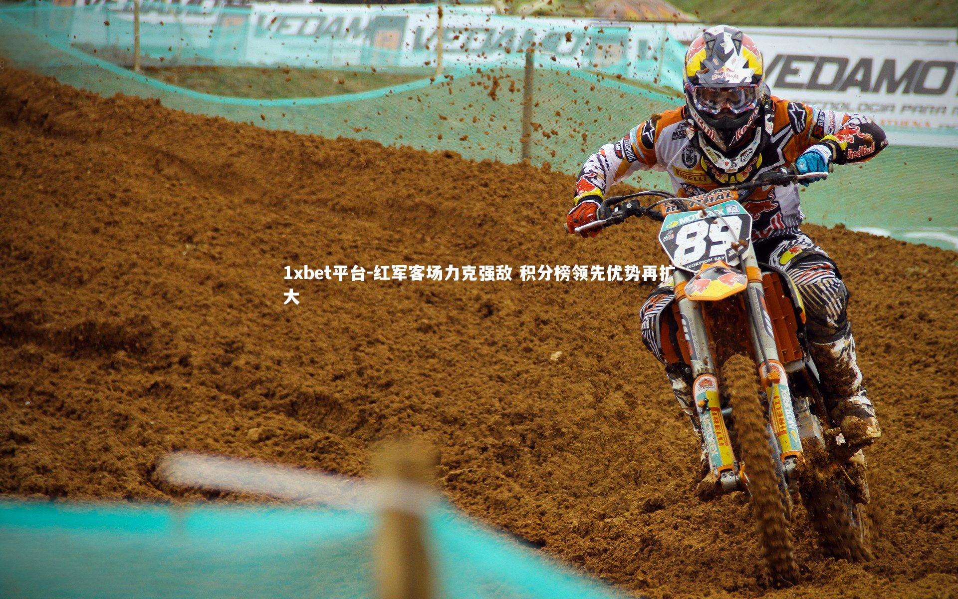 红军客场力克强敌 积分榜领先优势再扩大