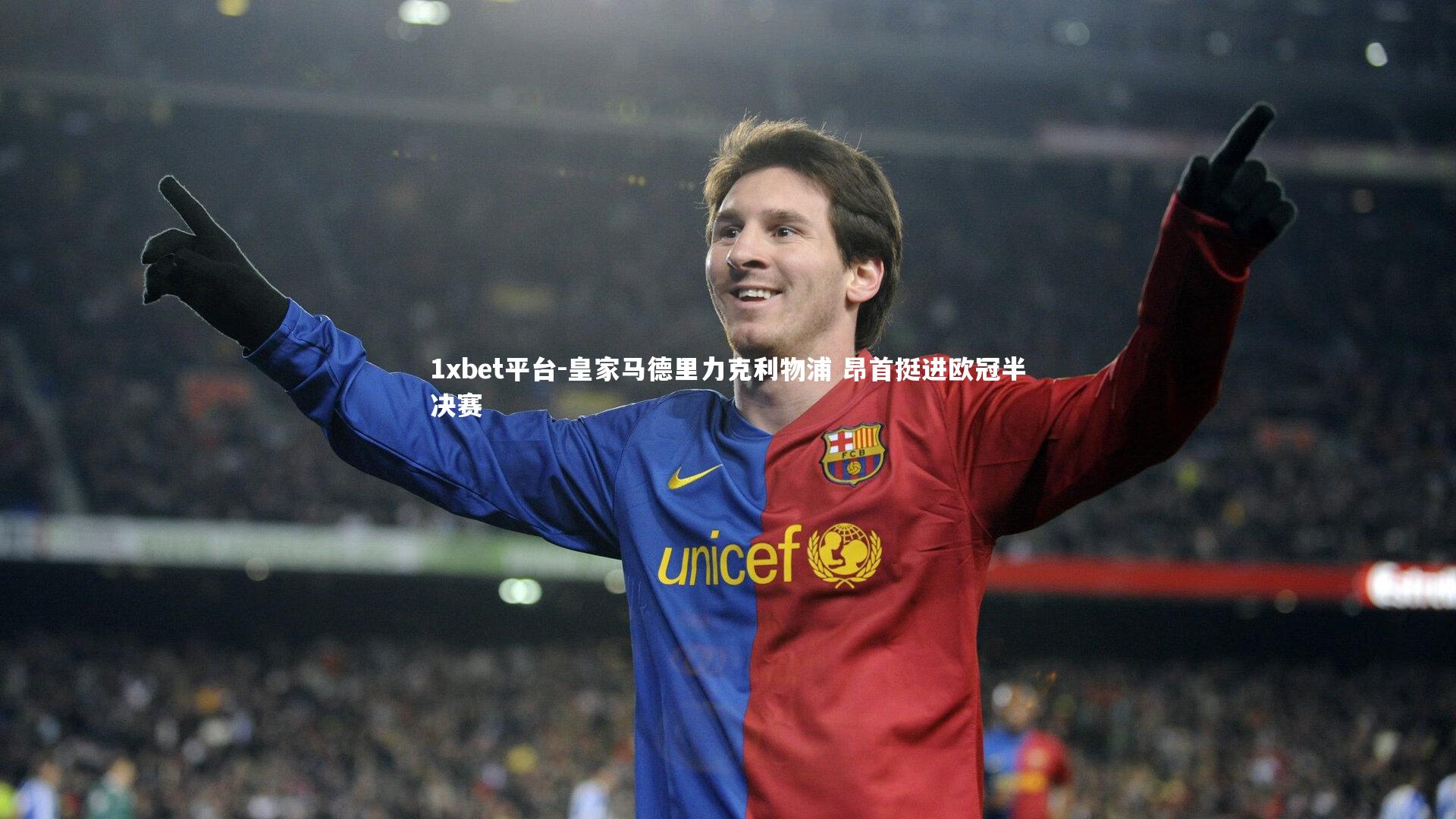 皇家马德里力克利物浦 昂首挺进欧冠半决赛