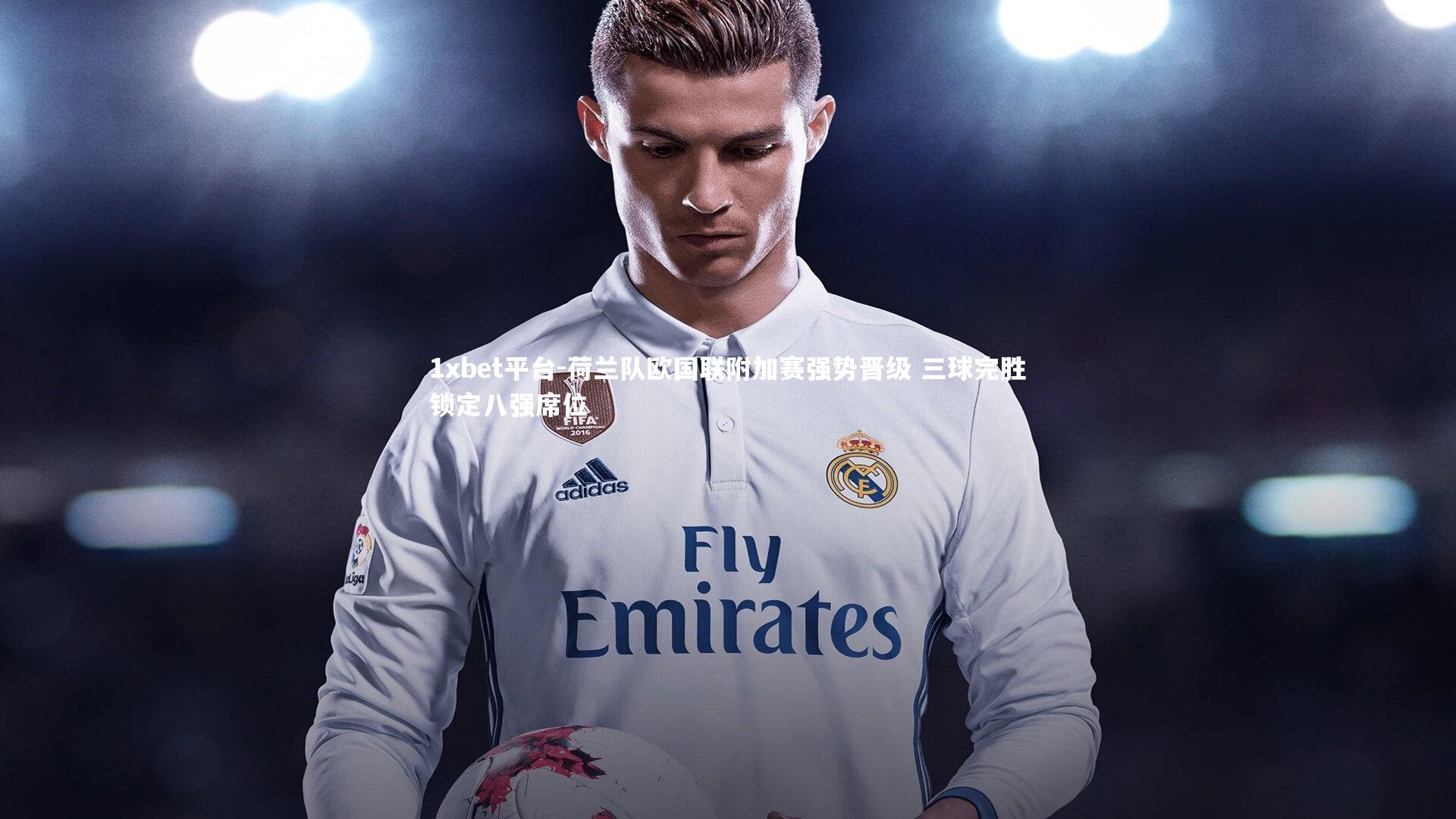 荷兰队欧国联附加赛强势晋级 三球完胜锁定八强席位