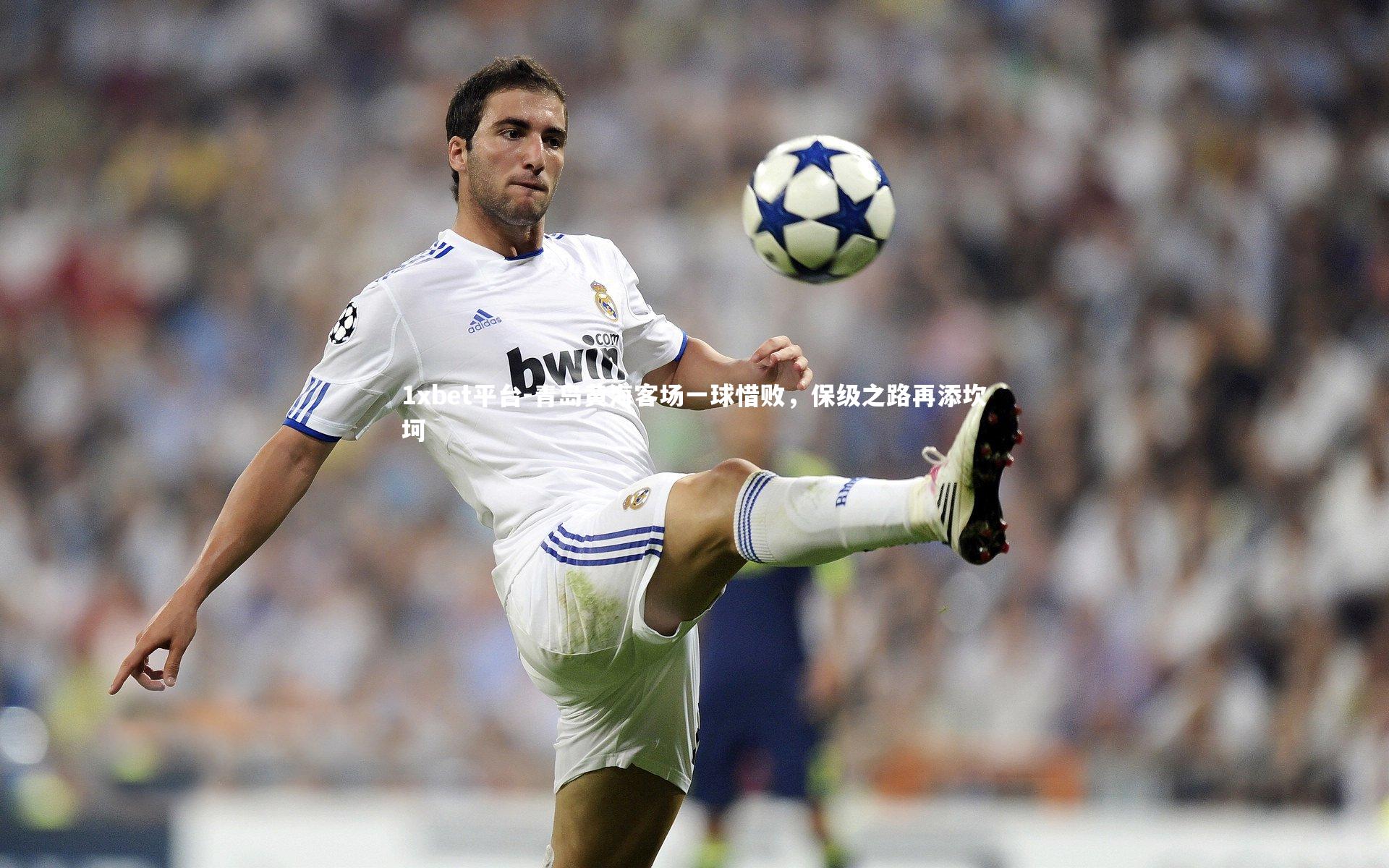 1xbet平台-青岛黄海客场一球惜败，保级之路再添坎坷