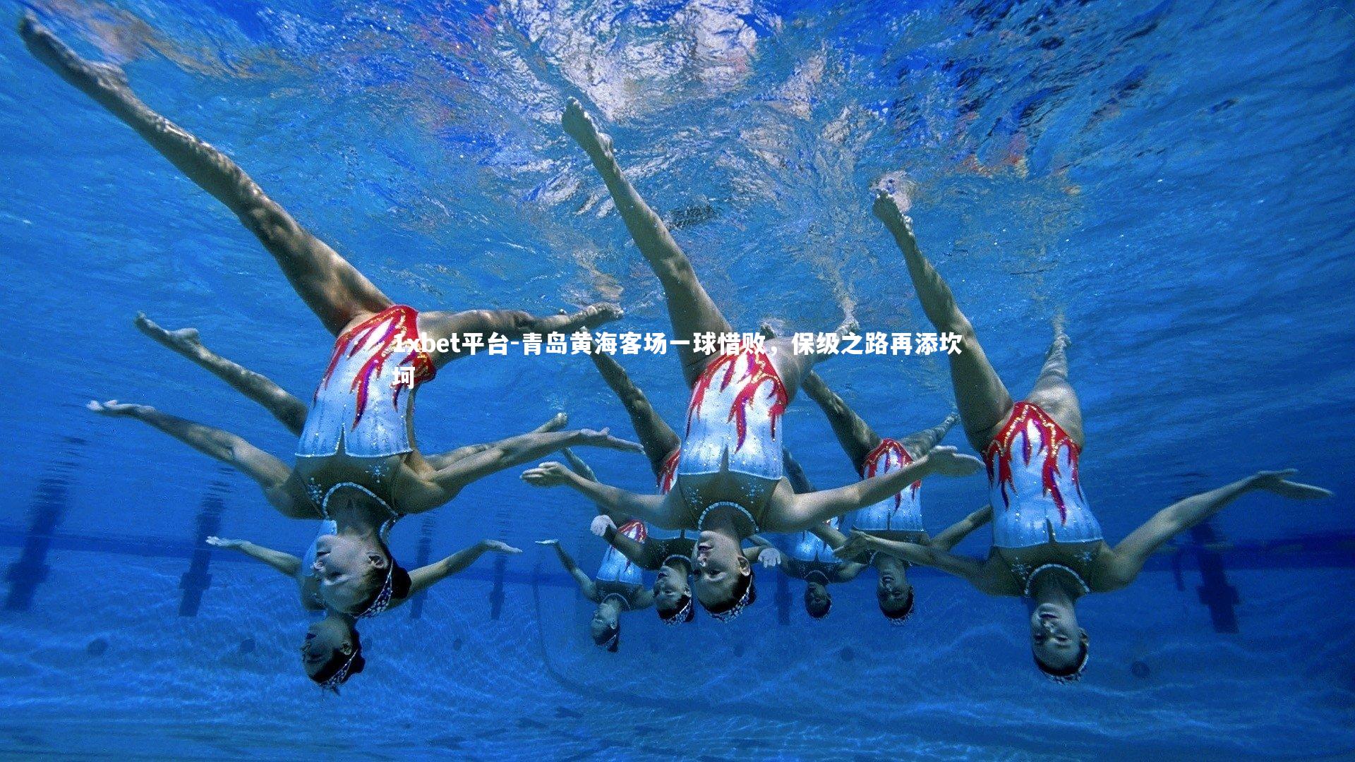 青岛黄海客场一球惜败，保级之路再添坎坷