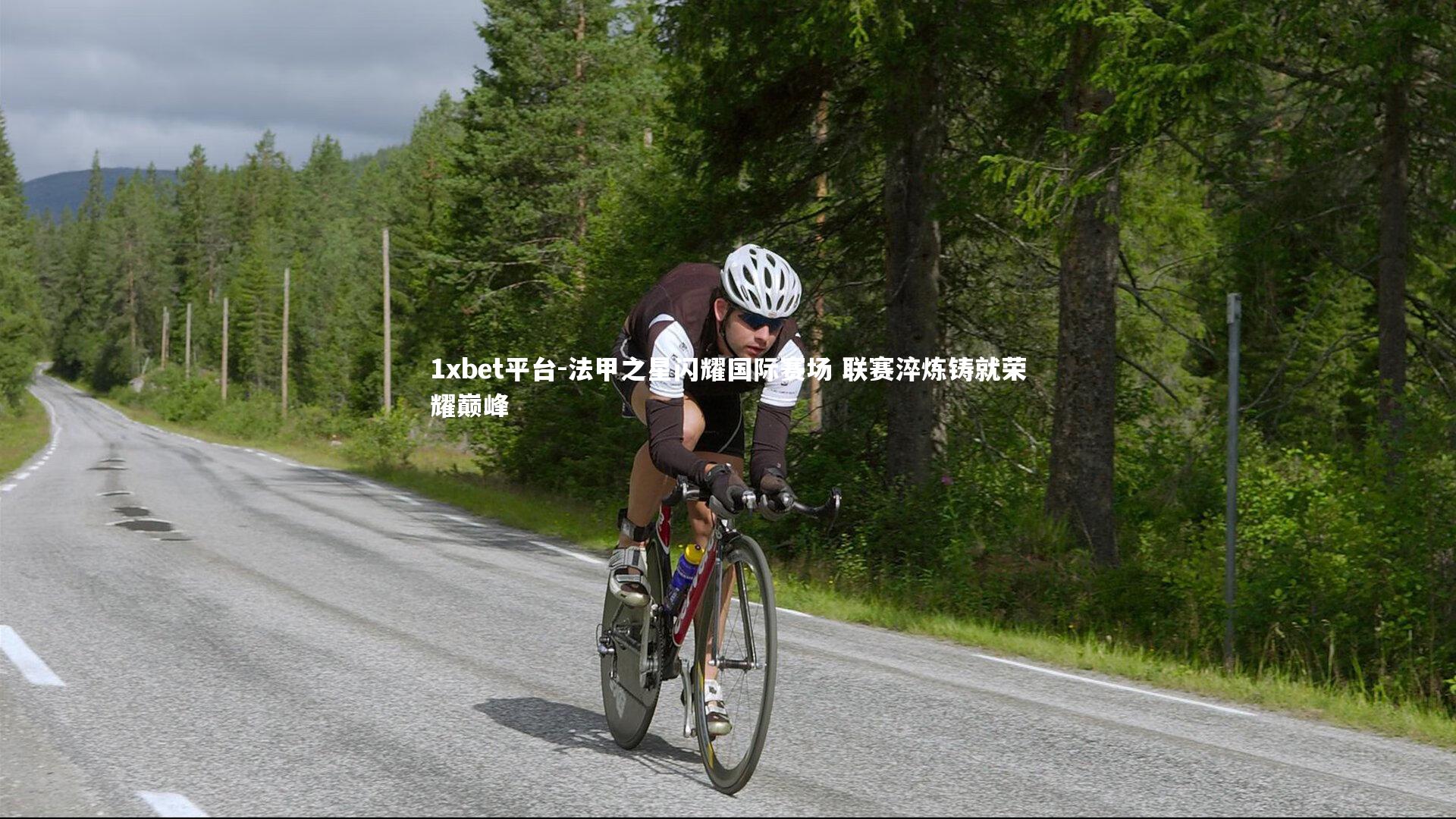 1xbet平台-法甲之星闪耀国际赛场 联赛淬炼铸就荣耀巅峰