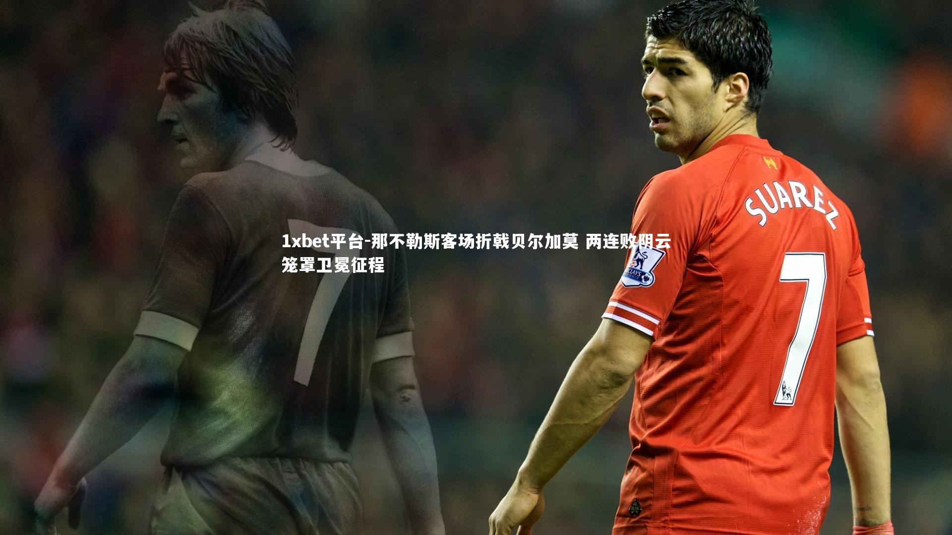 那不勒斯客场折戟贝尔加莫 两连败阴云笼罩卫冕征程