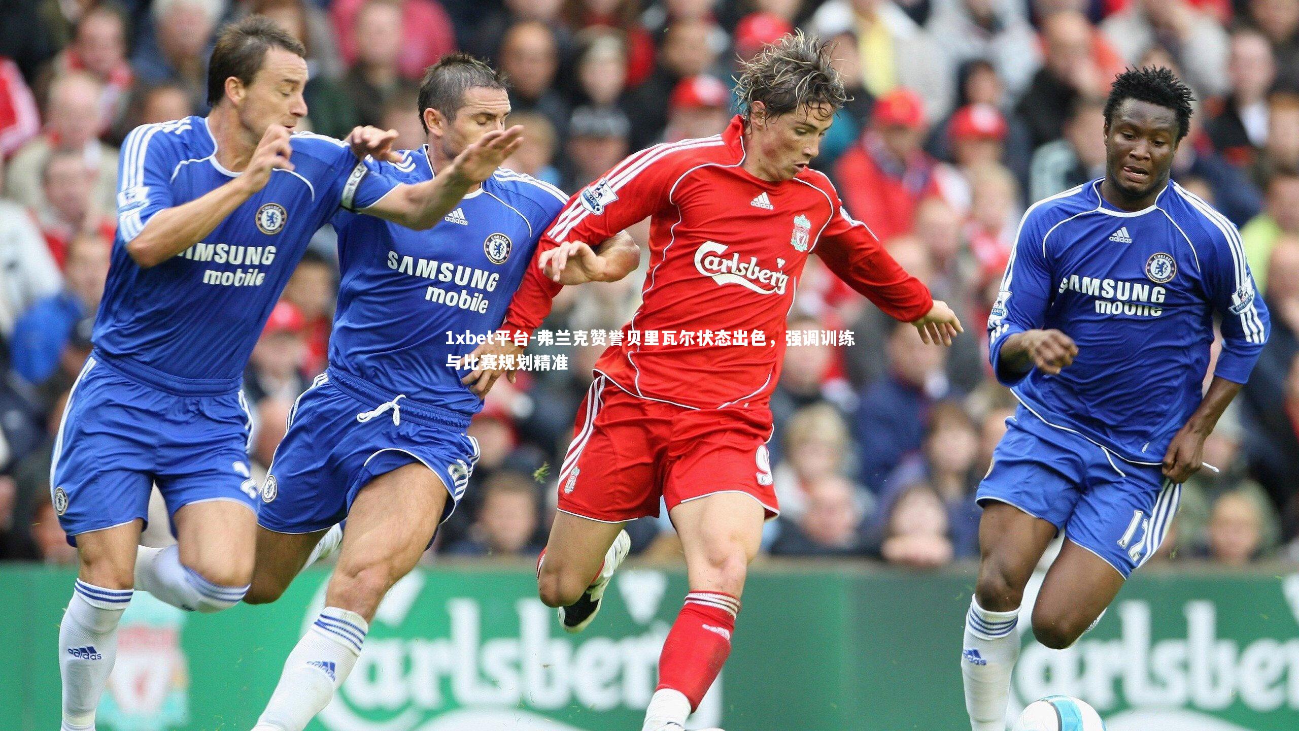 弗兰克赞誉贝里瓦尔状态出色,强调训练与比赛规划精准