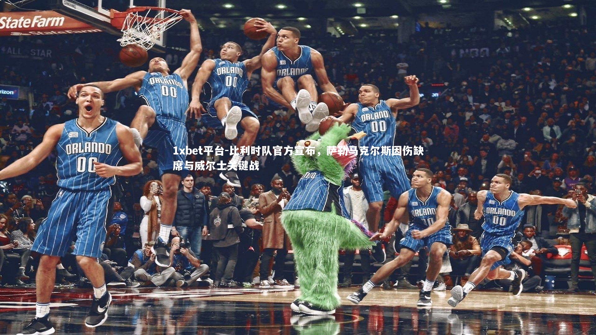 比利时队官方宣布,萨勒马克尔斯因伤缺席与威尔士关键战