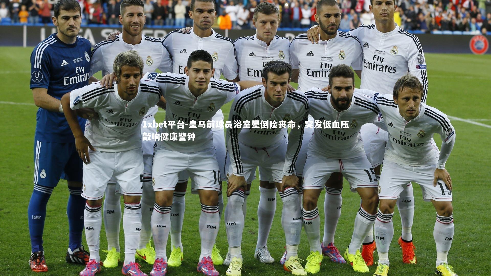 皇马前球员浴室晕倒险丧命,突发低血压敲响健康警钟