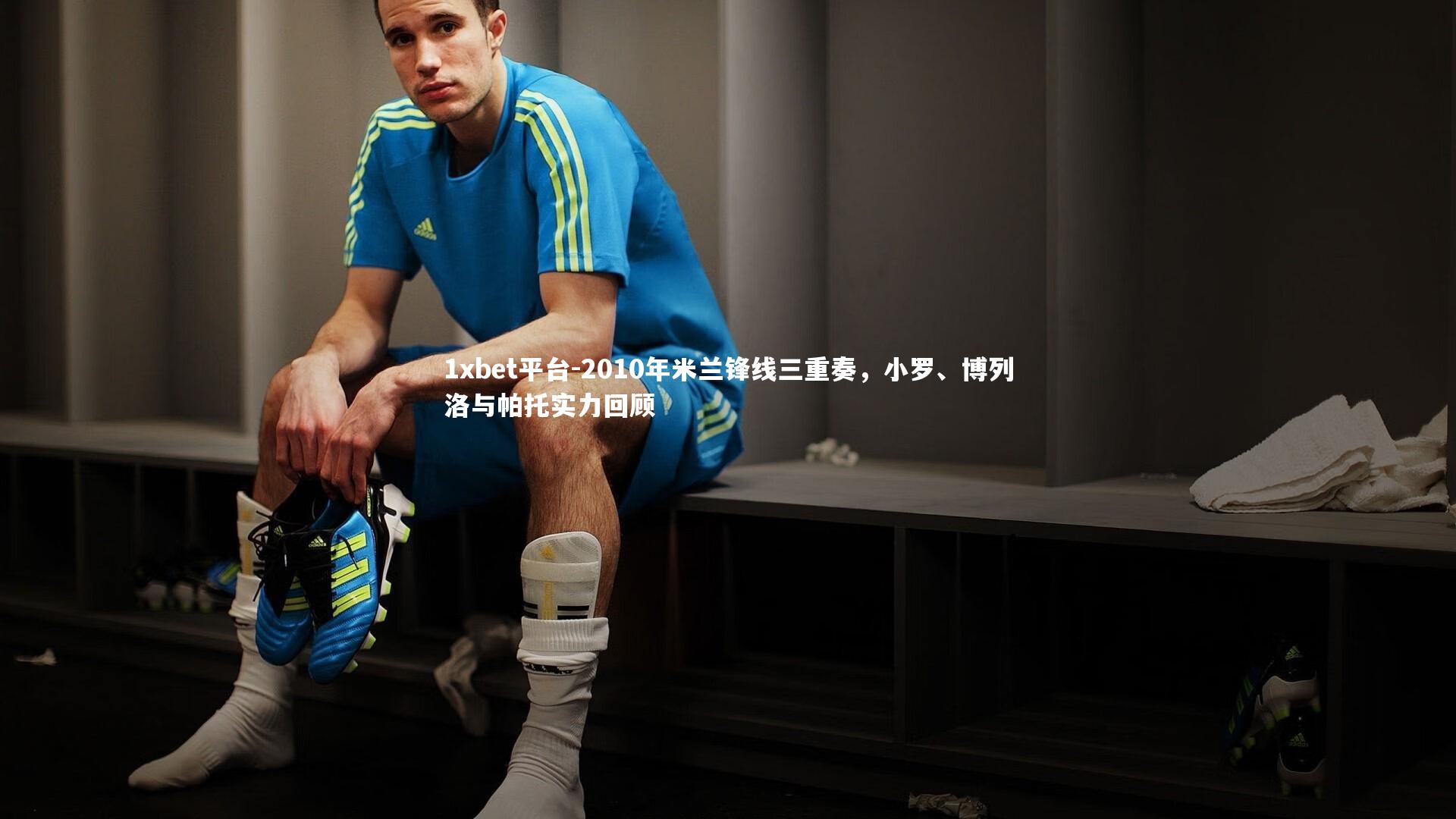 2010年米兰锋线三重奏,小罗、博列洛与帕托实力回顾