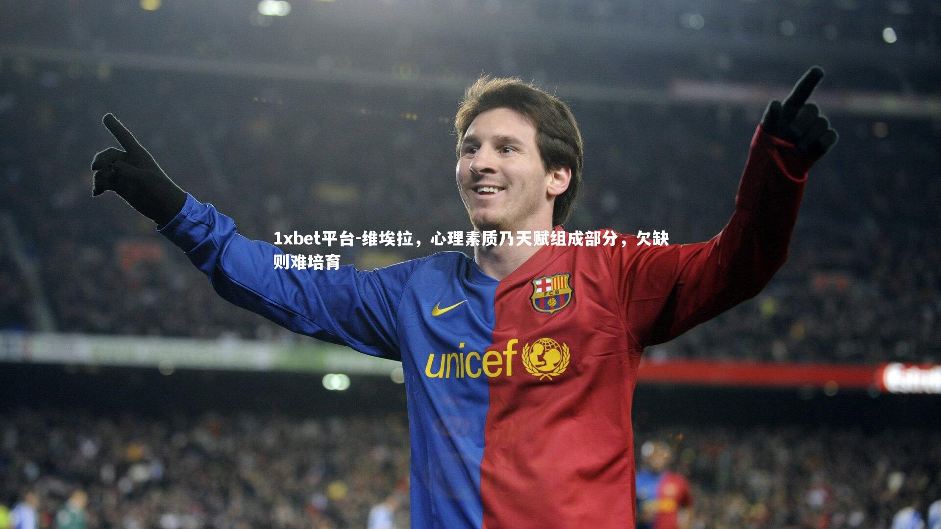 维埃拉,心理素质乃天赋组成部分,欠缺则难培育