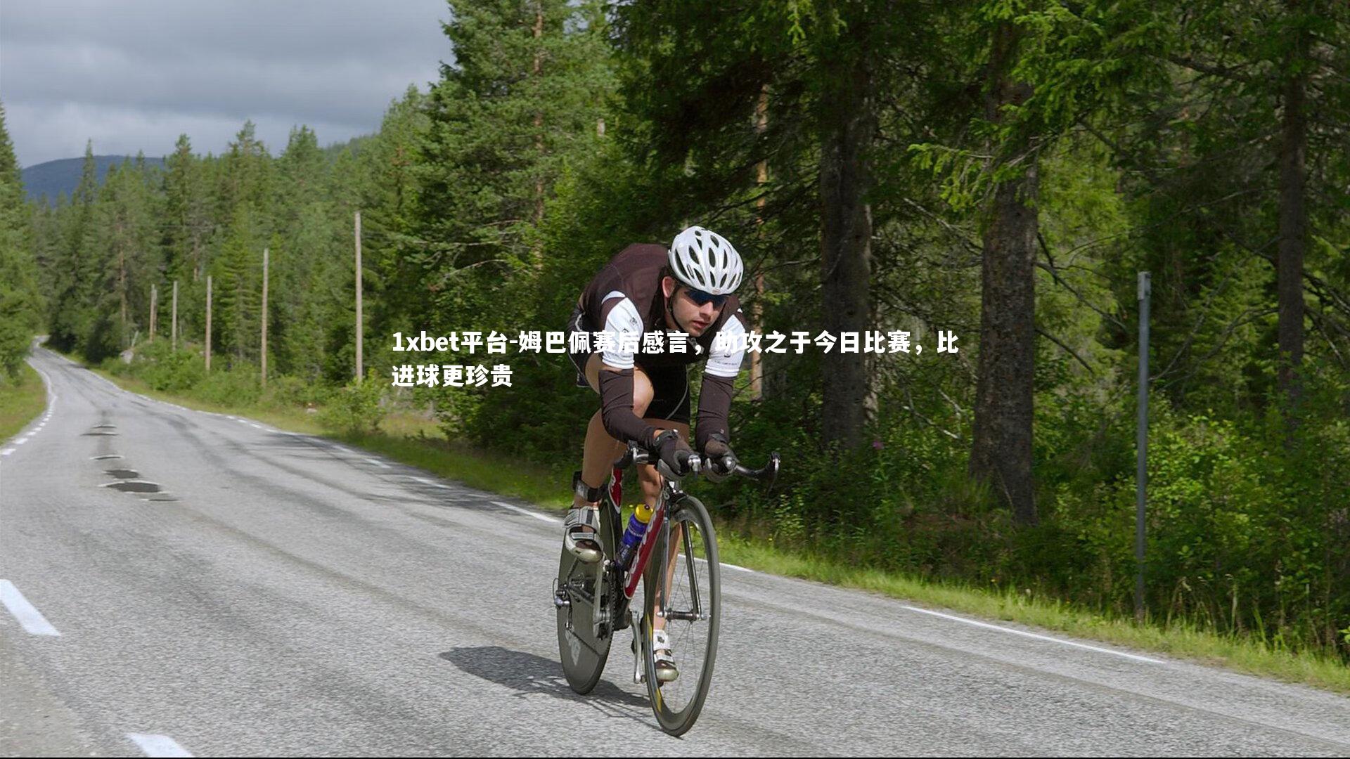 姆巴佩赛后感言,助攻之于今日比赛,比进球更珍贵