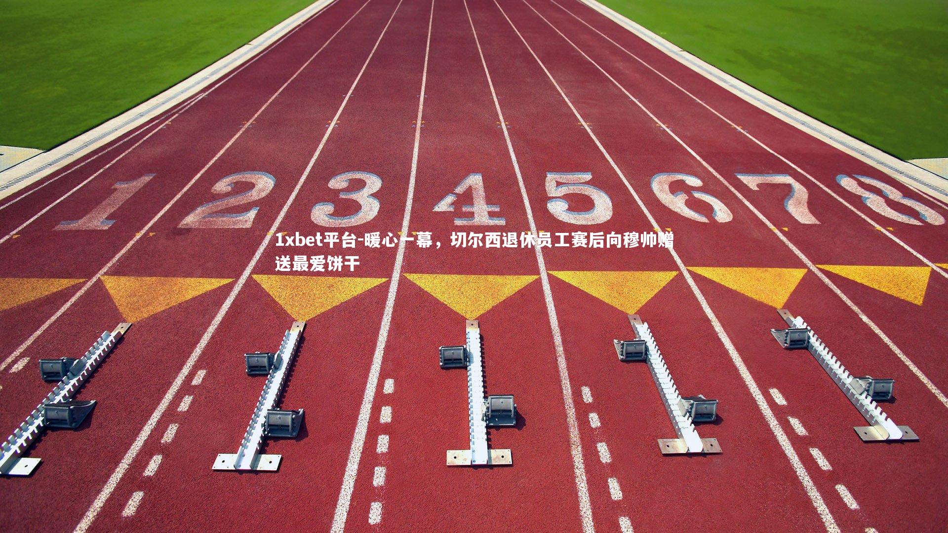 暖心一幕，切尔西退休员工赛后向穆帅赠送最爱饼干