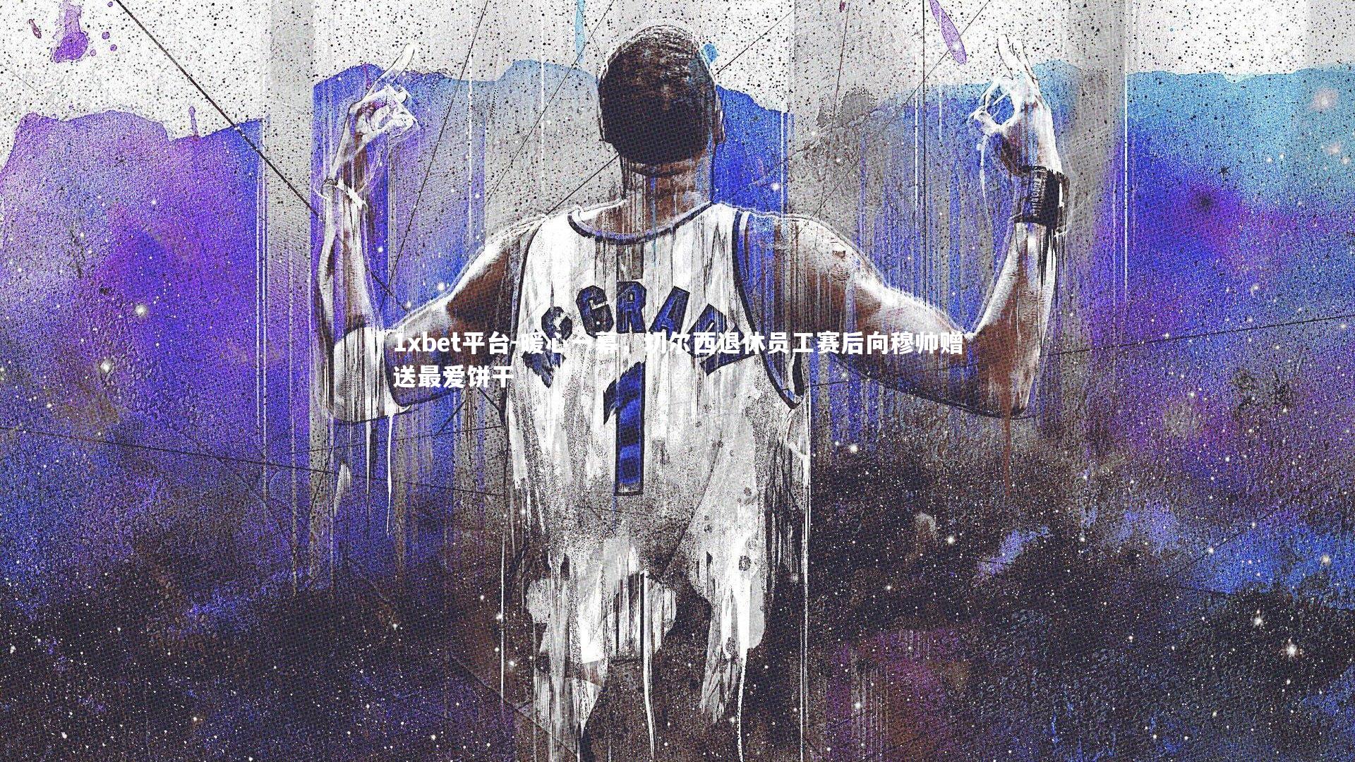 暖心一幕，切尔西退休员工赛后向穆帅赠送最爱饼干