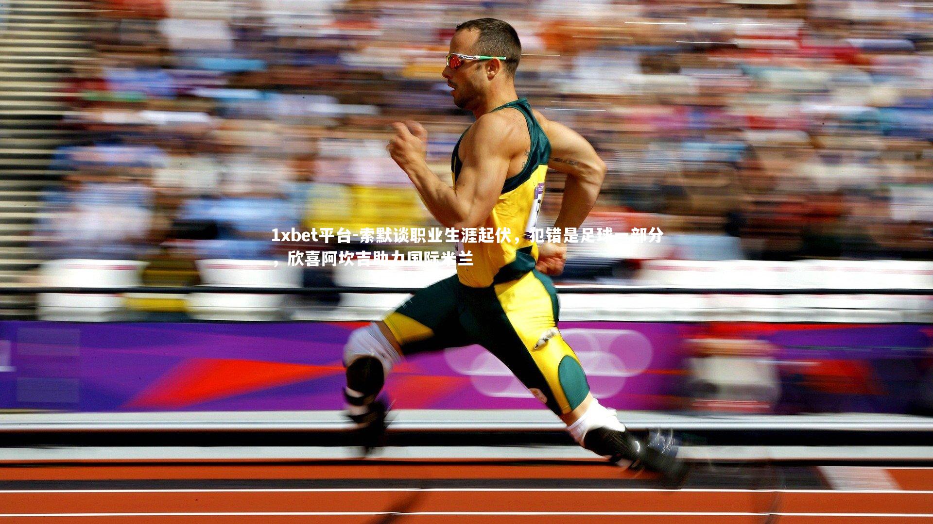 索默谈职业生涯起伏,犯错是足球一部分,欣喜阿坎吉助力国际米兰