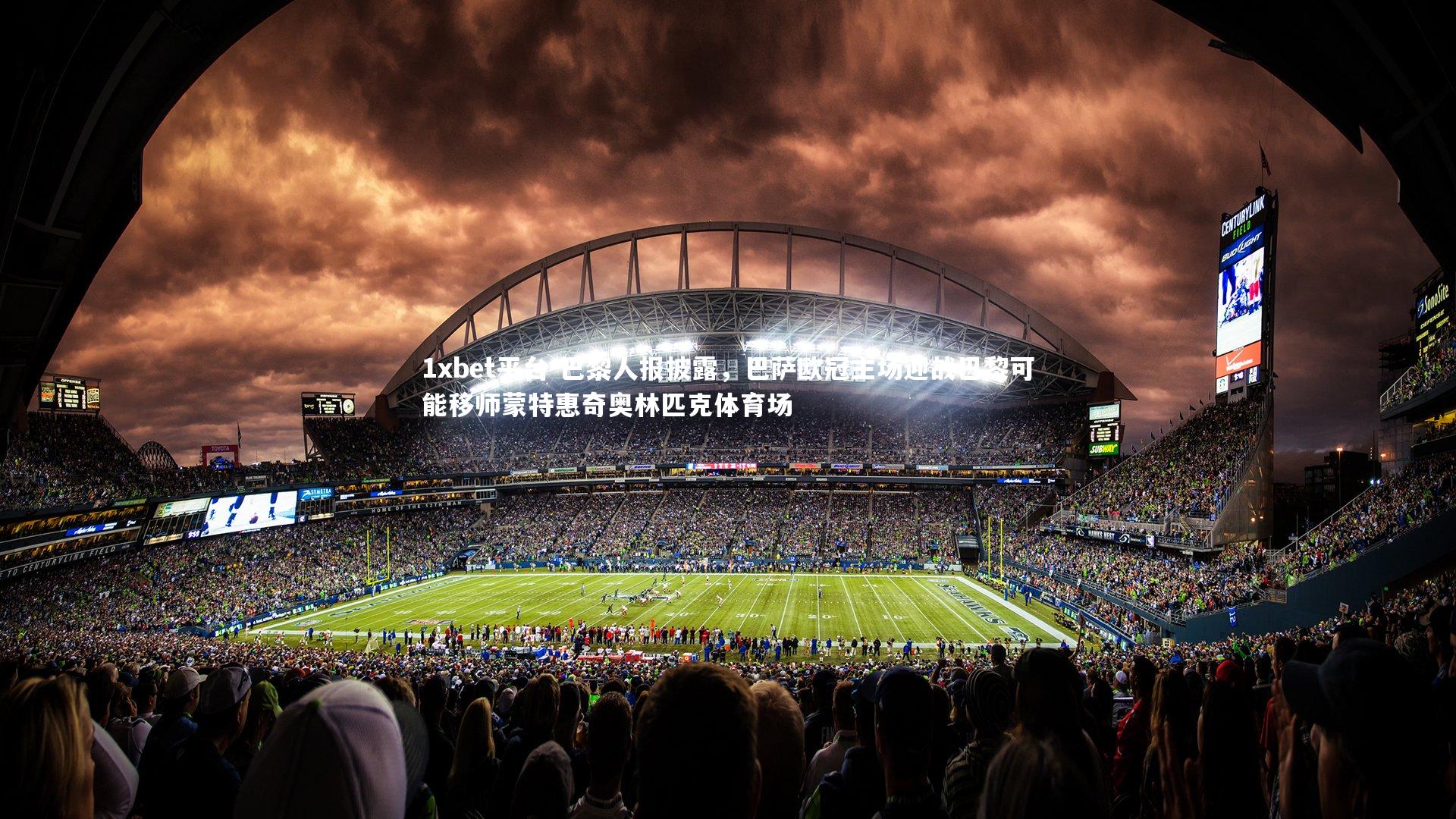 巴黎人报披露,巴萨欧冠主场迎战巴黎可能移师蒙特惠奇奥林匹克体育场