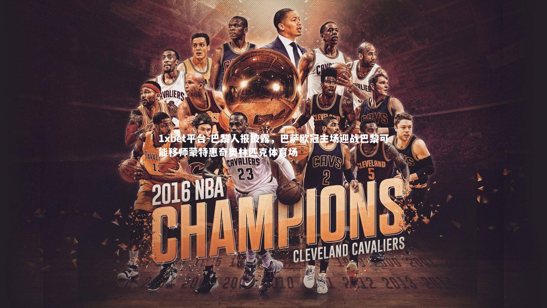 巴黎人报披露,巴萨欧冠主场迎战巴黎可能移师蒙特惠奇奥林匹克体育场