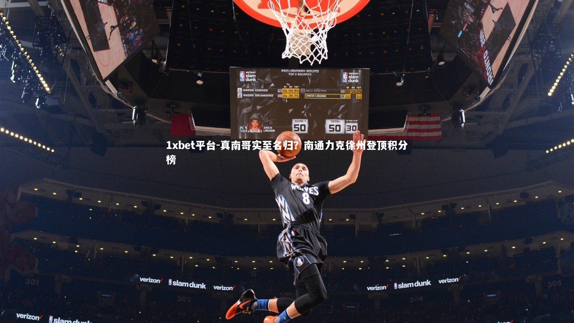 真南哥实至名归?南通力克徐州登顶积分榜