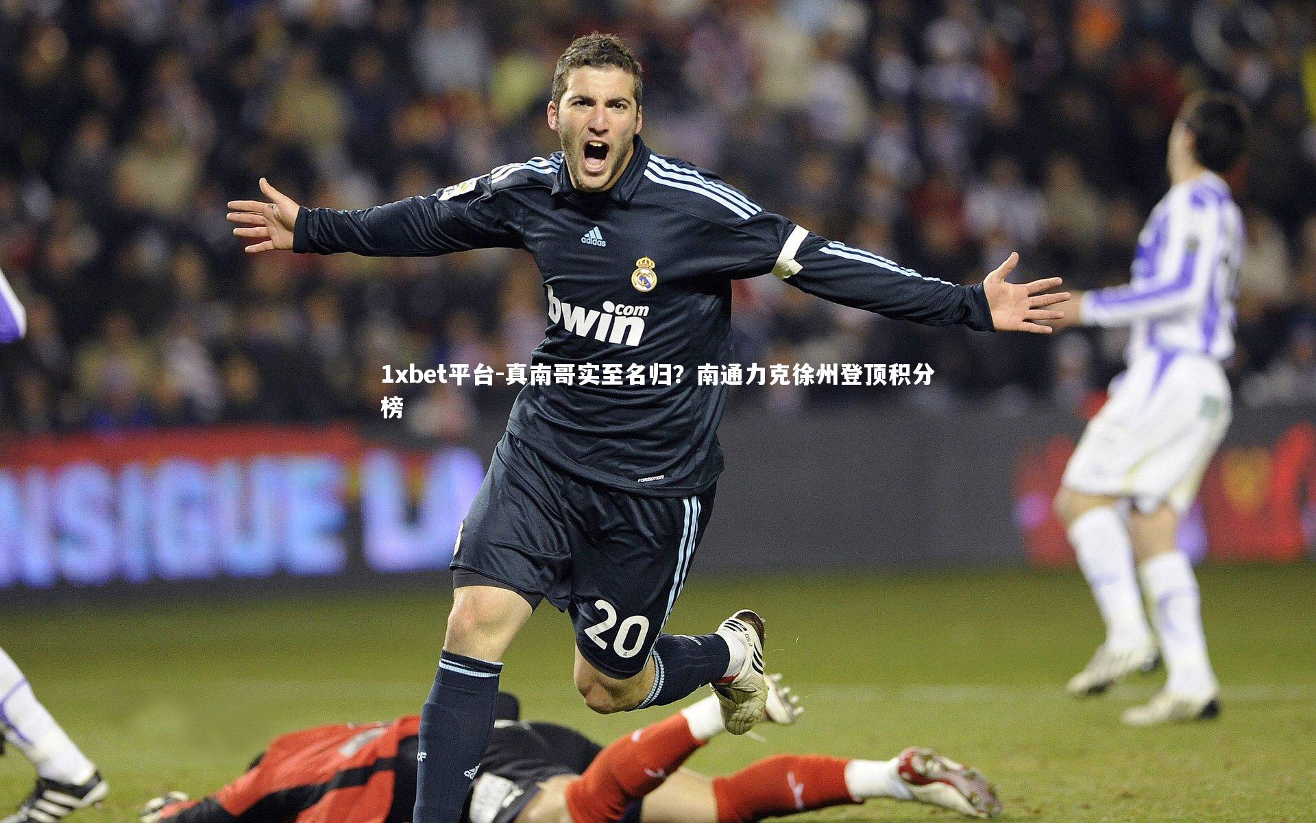 真南哥实至名归?南通力克徐州登顶积分榜