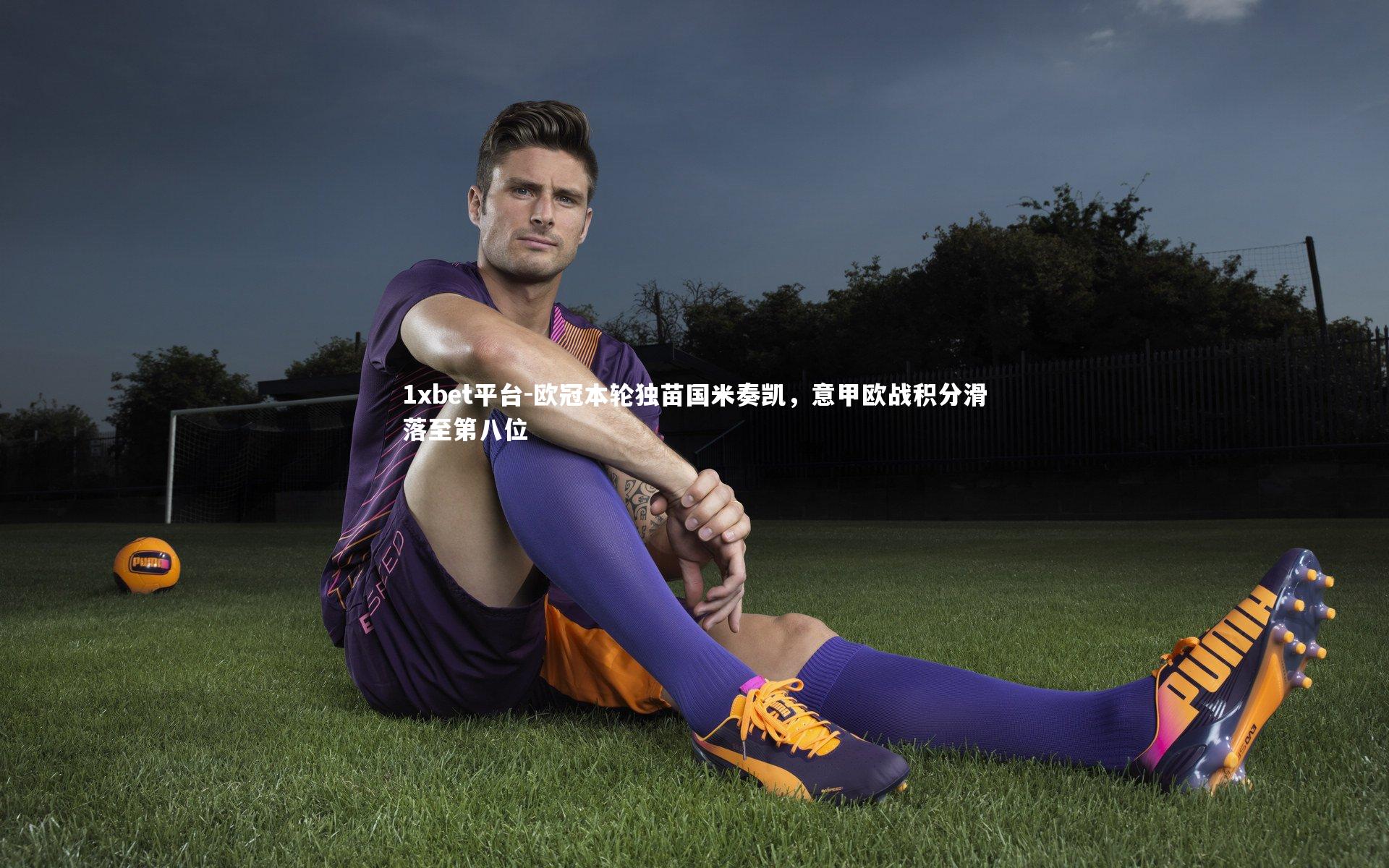 欧冠本轮独苗国米奏凯,意甲欧战积分滑落至第八位