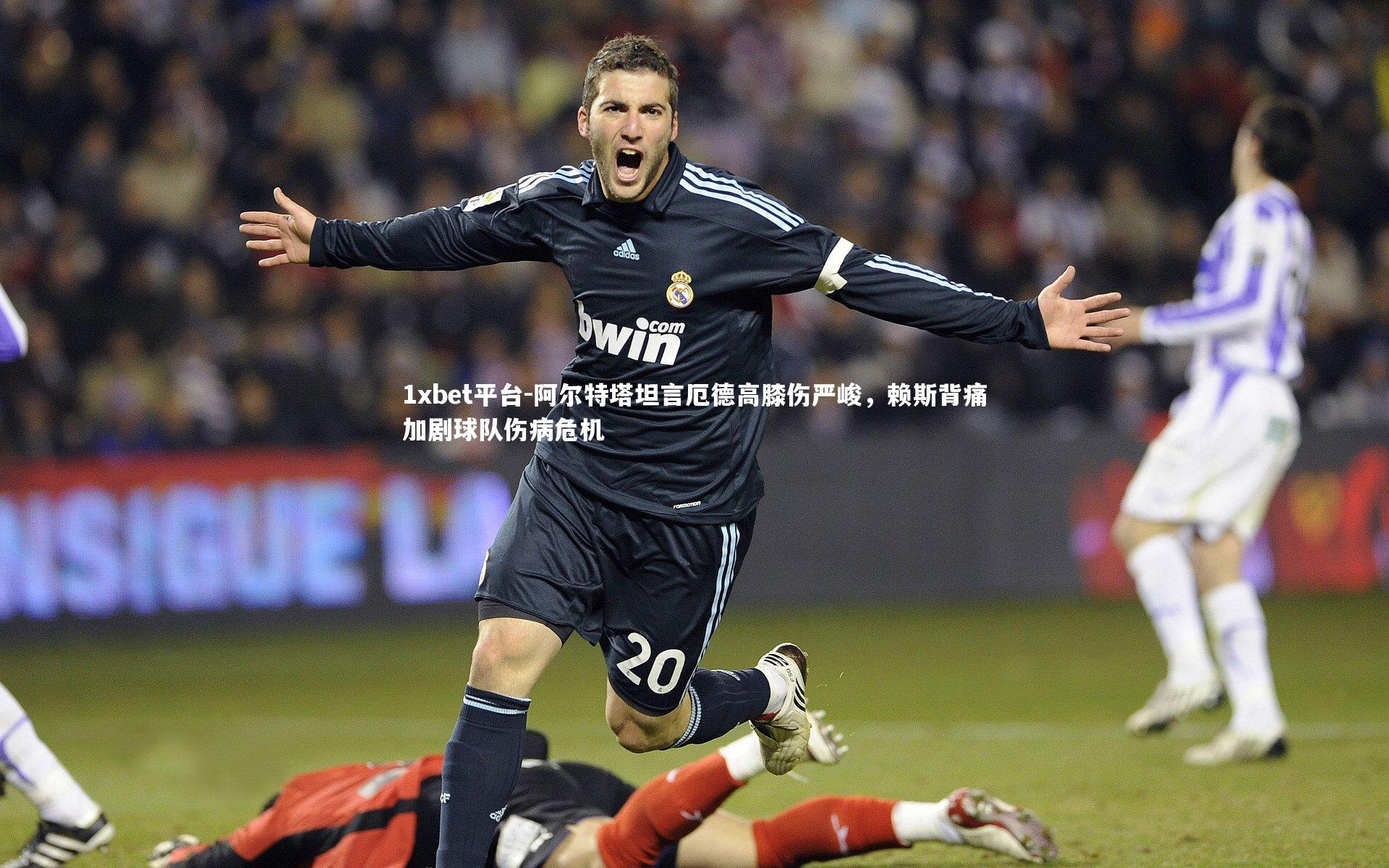 阿尔特塔坦言厄德高膝伤严峻，赖斯背痛加剧球队伤病危机