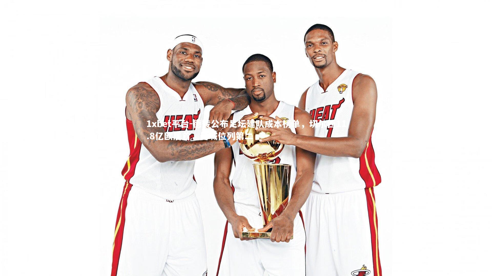 德转公布足坛建队成本榜单,切尔西11.8亿欧居首,曼城位列第二