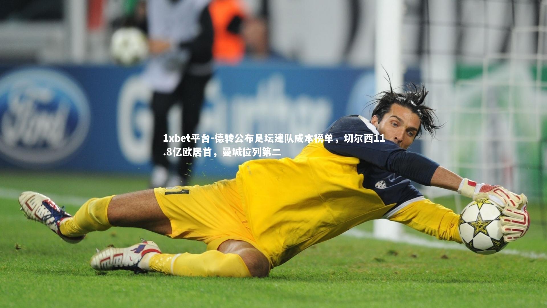 德转公布足坛建队成本榜单,切尔西11.8亿欧居首,曼城位列第二