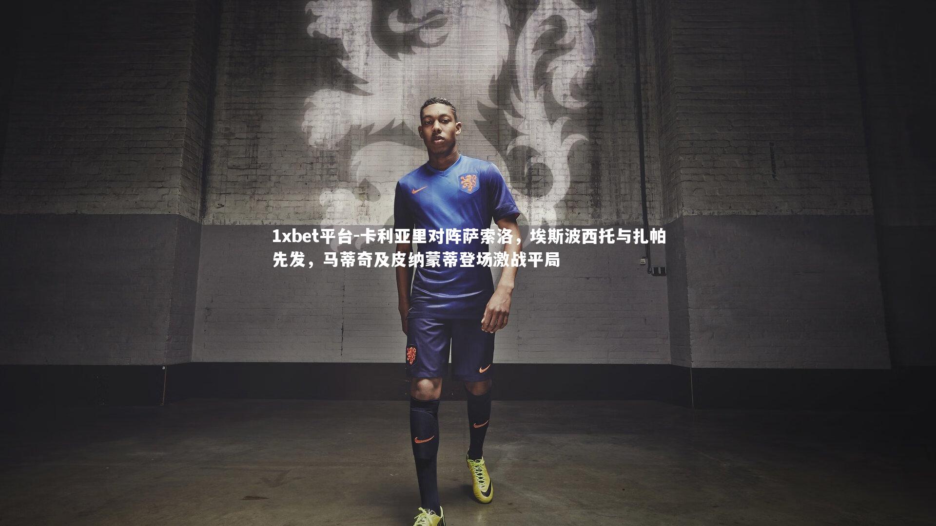 卡利亚里对阵萨索洛,埃斯波西托与扎帕先发,马蒂奇及皮纳蒙蒂登场激战平局