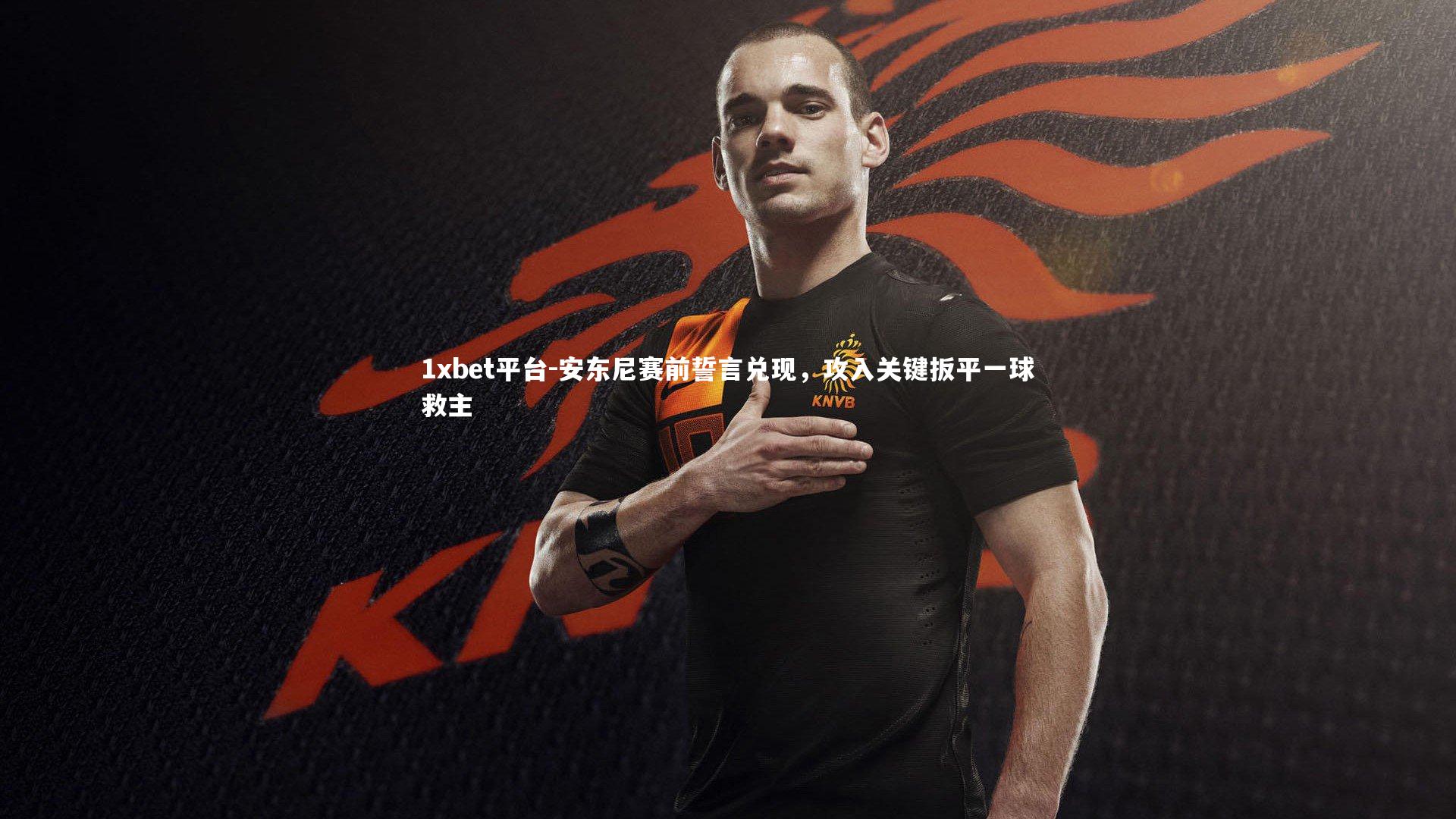 安东尼赛前誓言兑现,攻入关键扳平一球救主