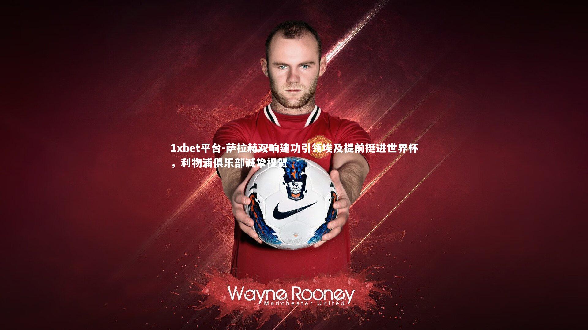 萨拉赫双响建功引领埃及提前挺进世界杯，利物浦俱乐部诚挚祝贺